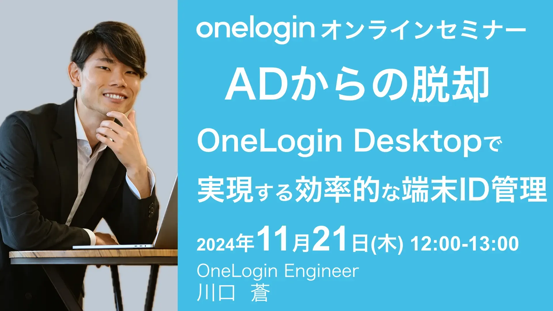 2024年11月21日(水)開催OneLoginオンラインセミナーバナー画像