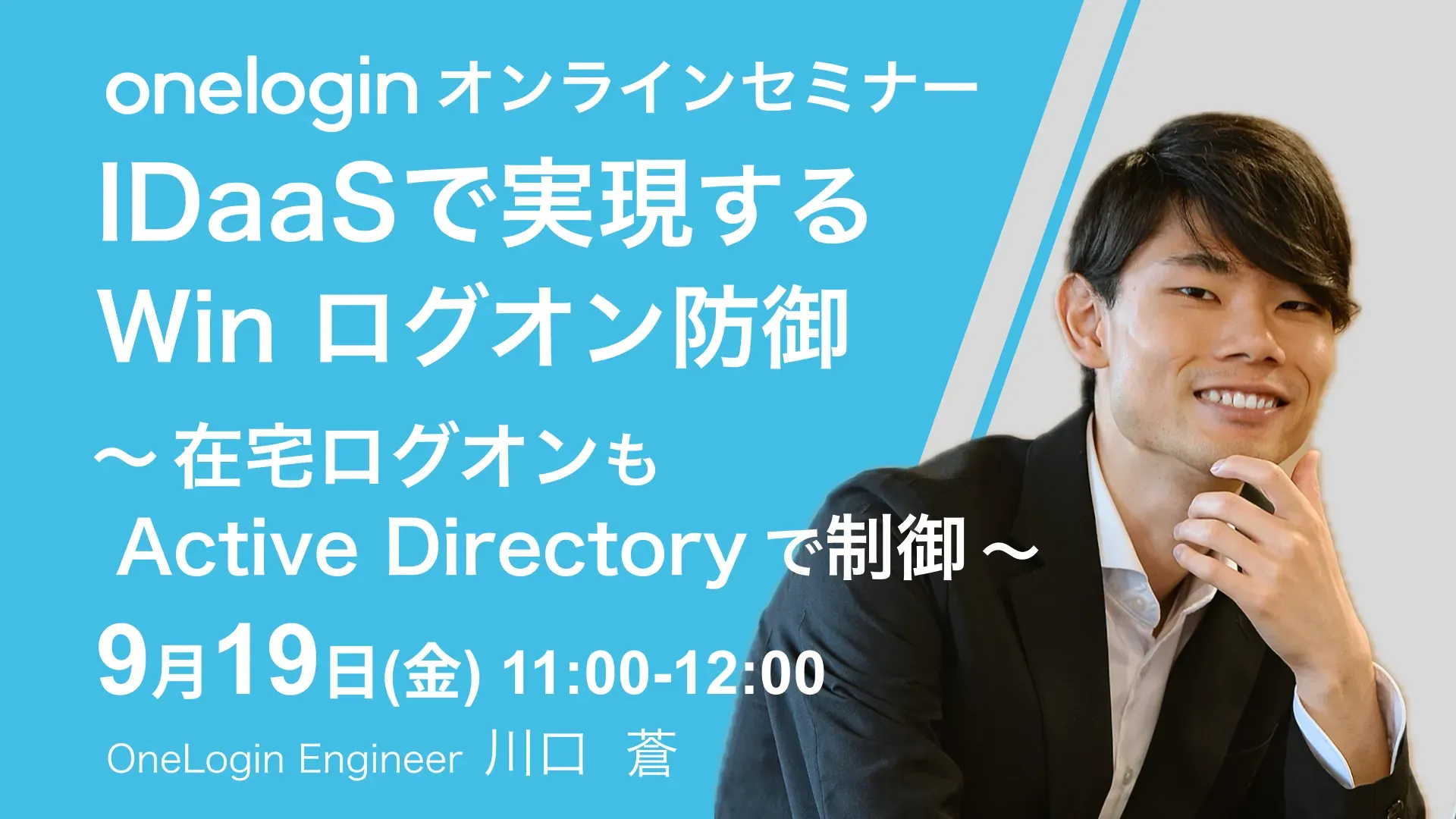 2025年9月19日(金)開催OneLoginオンラインセミナーバナー画像