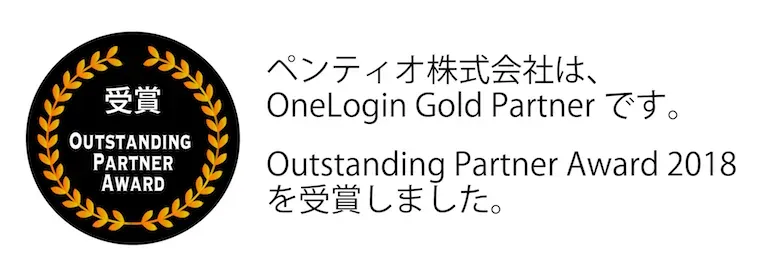 ペンティオ株式会社は、OneLogin Gold Partnerです。Outstanding Partner Award2018を受賞しました。
