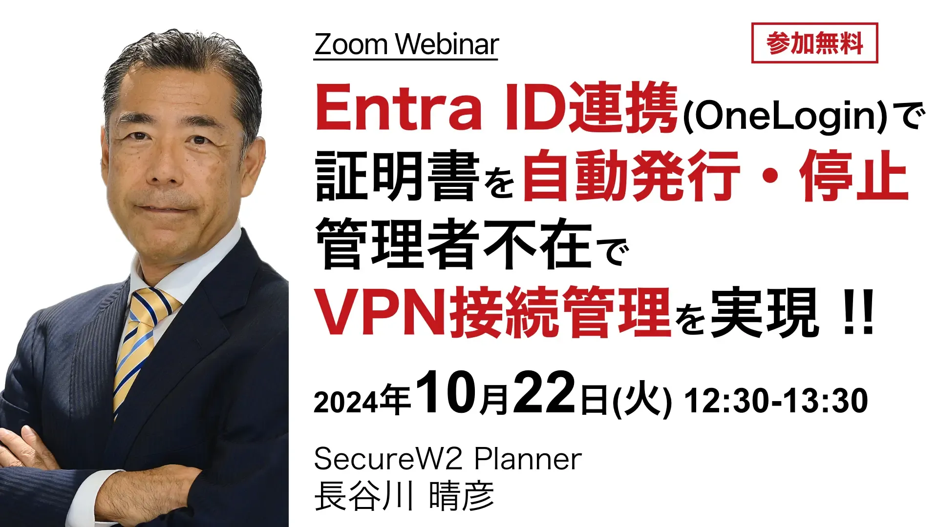 2024年10月22日(火)開催SecureW2オンラインセミナーバナー画像