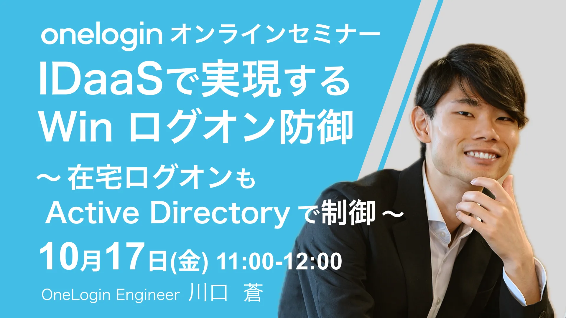2025年10月17日開催OneLogin オンラインセミナーバナー画像