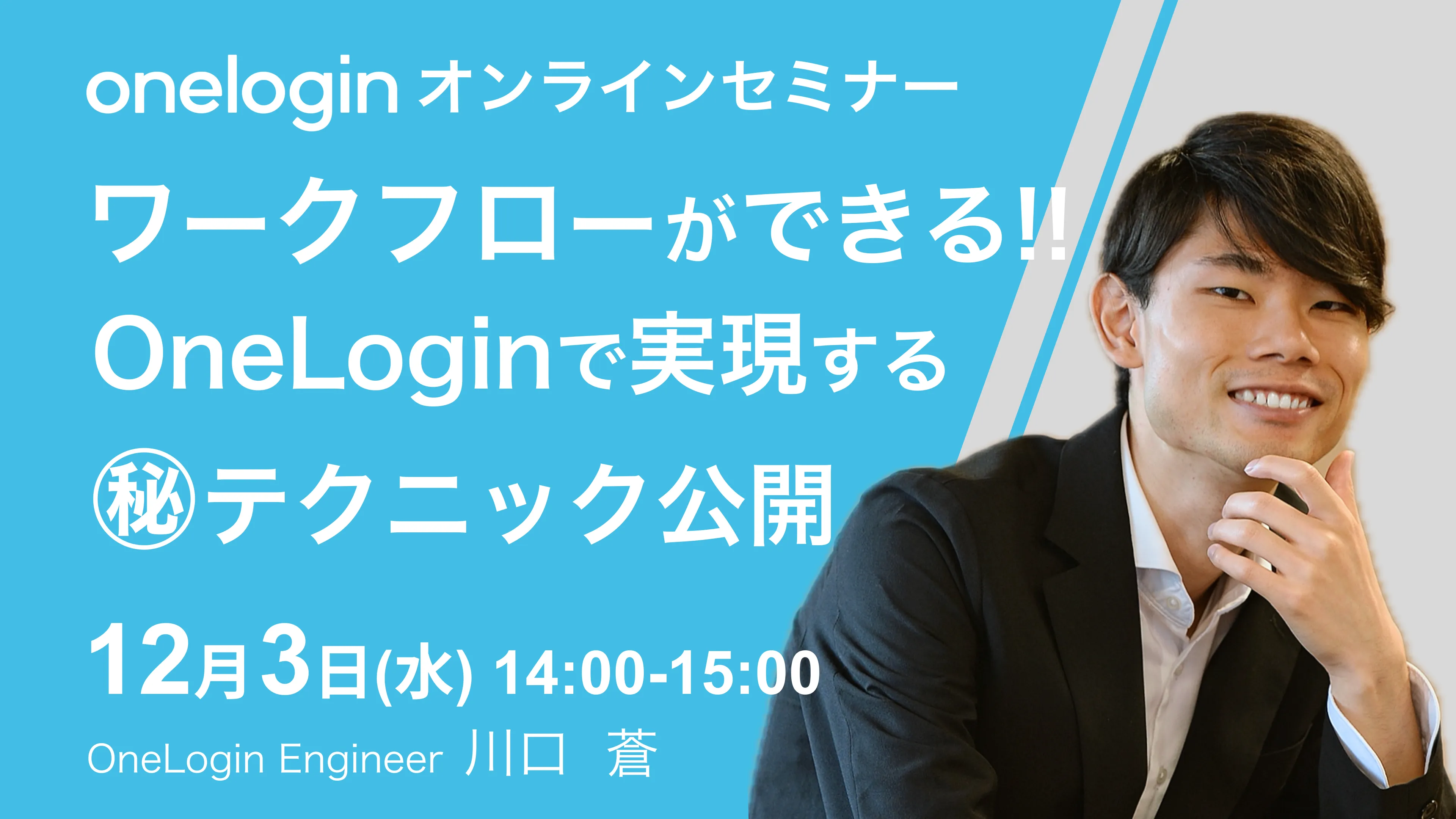 OneLogin オンラインセミナーワークフローができる!! 〜OneLoginで実現する㊙︎テクニック公開〜