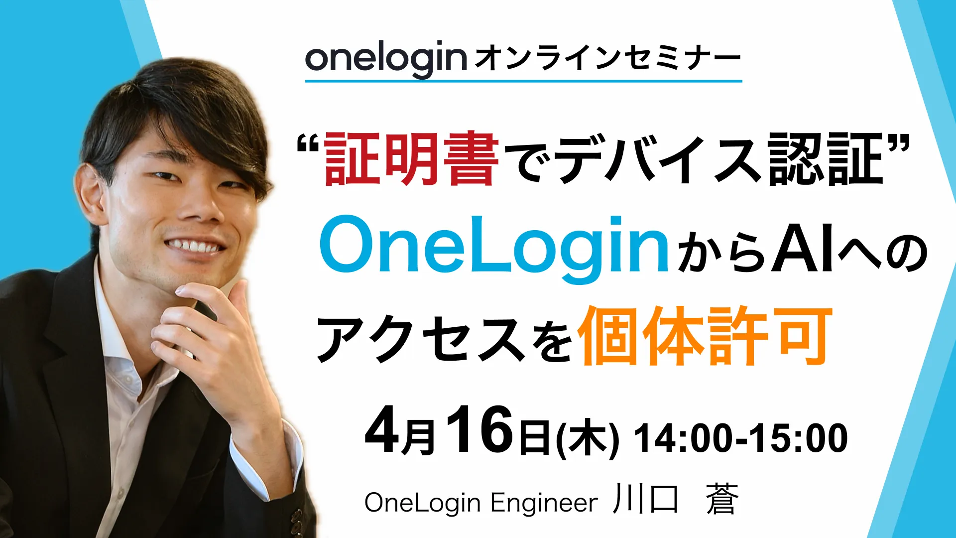 OneLogin オンラインセミナー証明書でデバイス認証 OneLoginからAIへのアクセスを個体許可