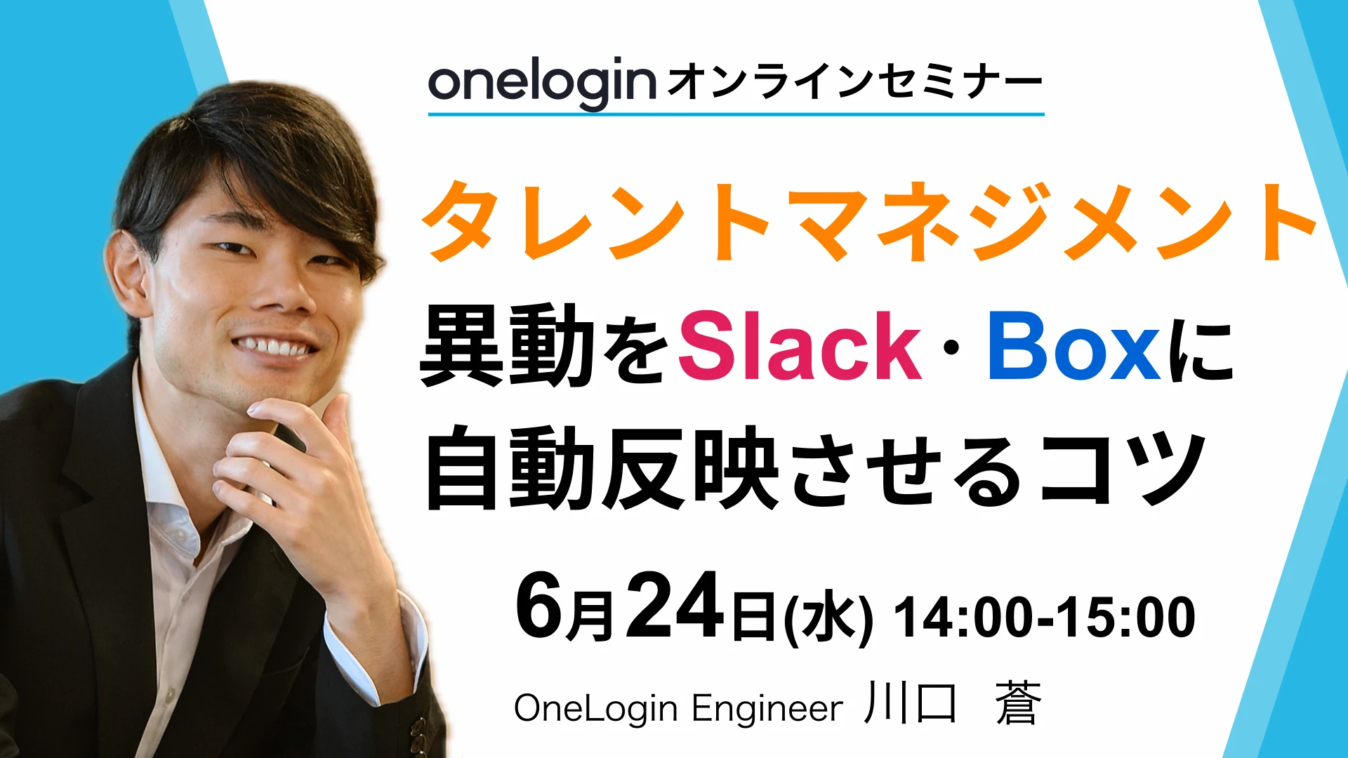 OneLogin オンラインセミナータレントマネジメント異動をSlack・Boxに自動反映させるコツ