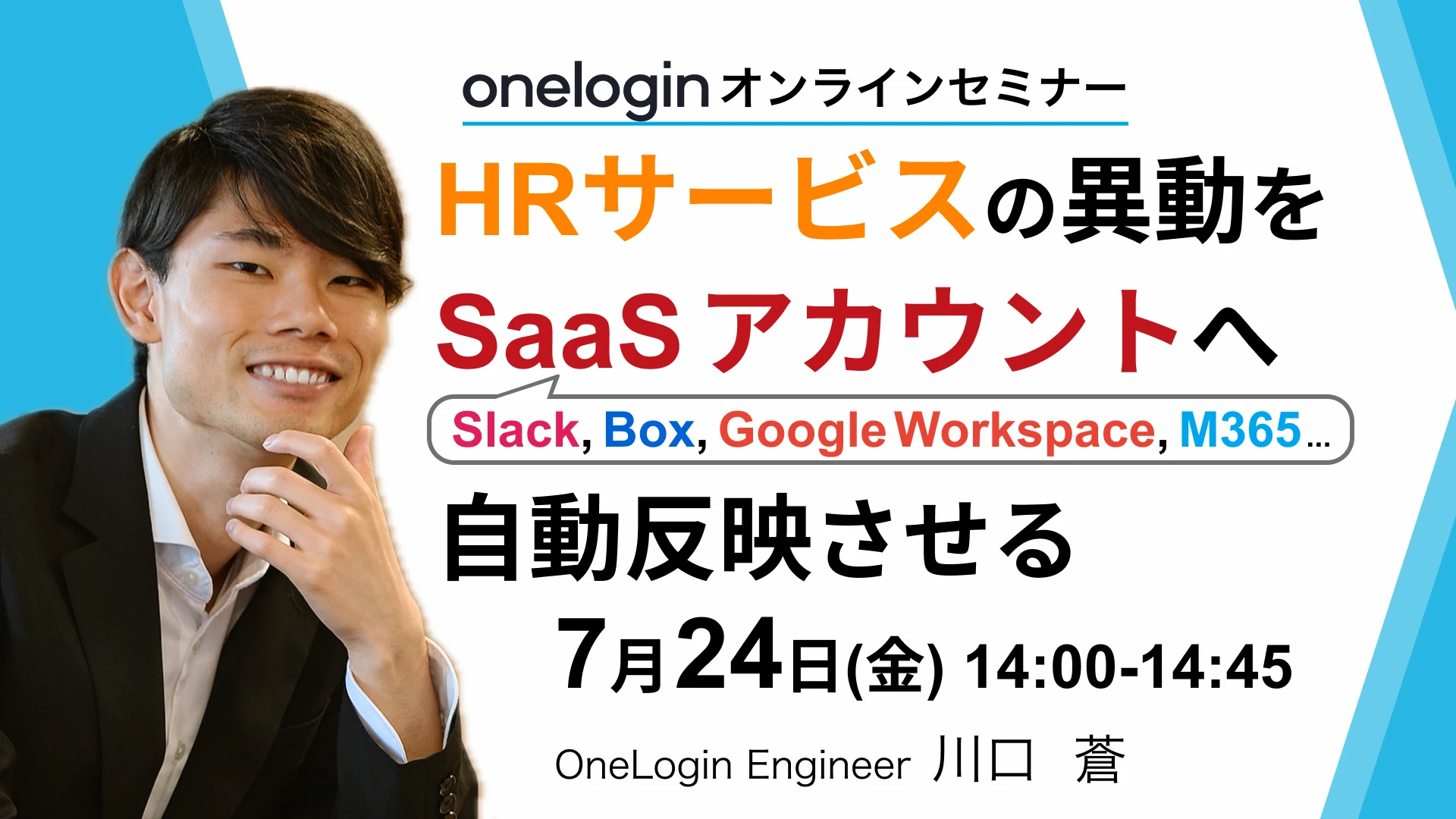 OneLogin オンラインセミナーHRサービスの異動をSaaSアカウントへに自動反映させる