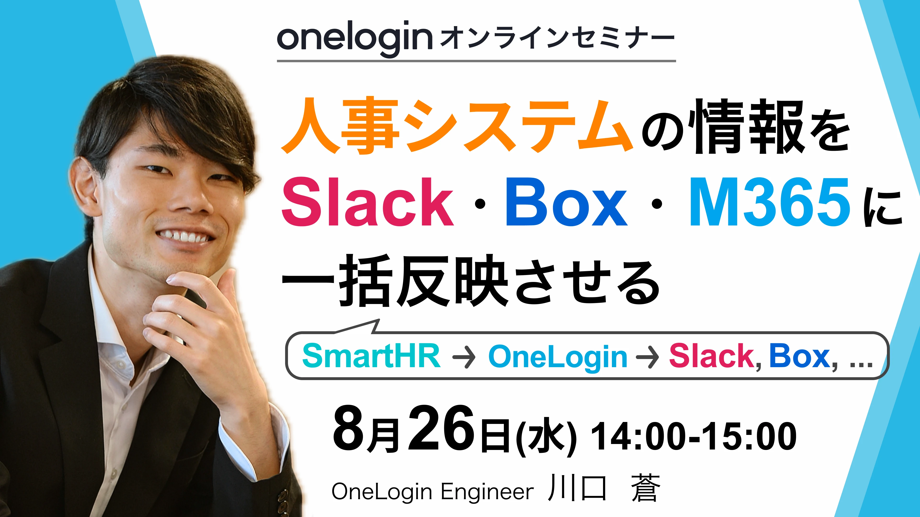 OneLogin オンラインセミナーHRサービスの異動をSaaSアカウントに自動反映させる