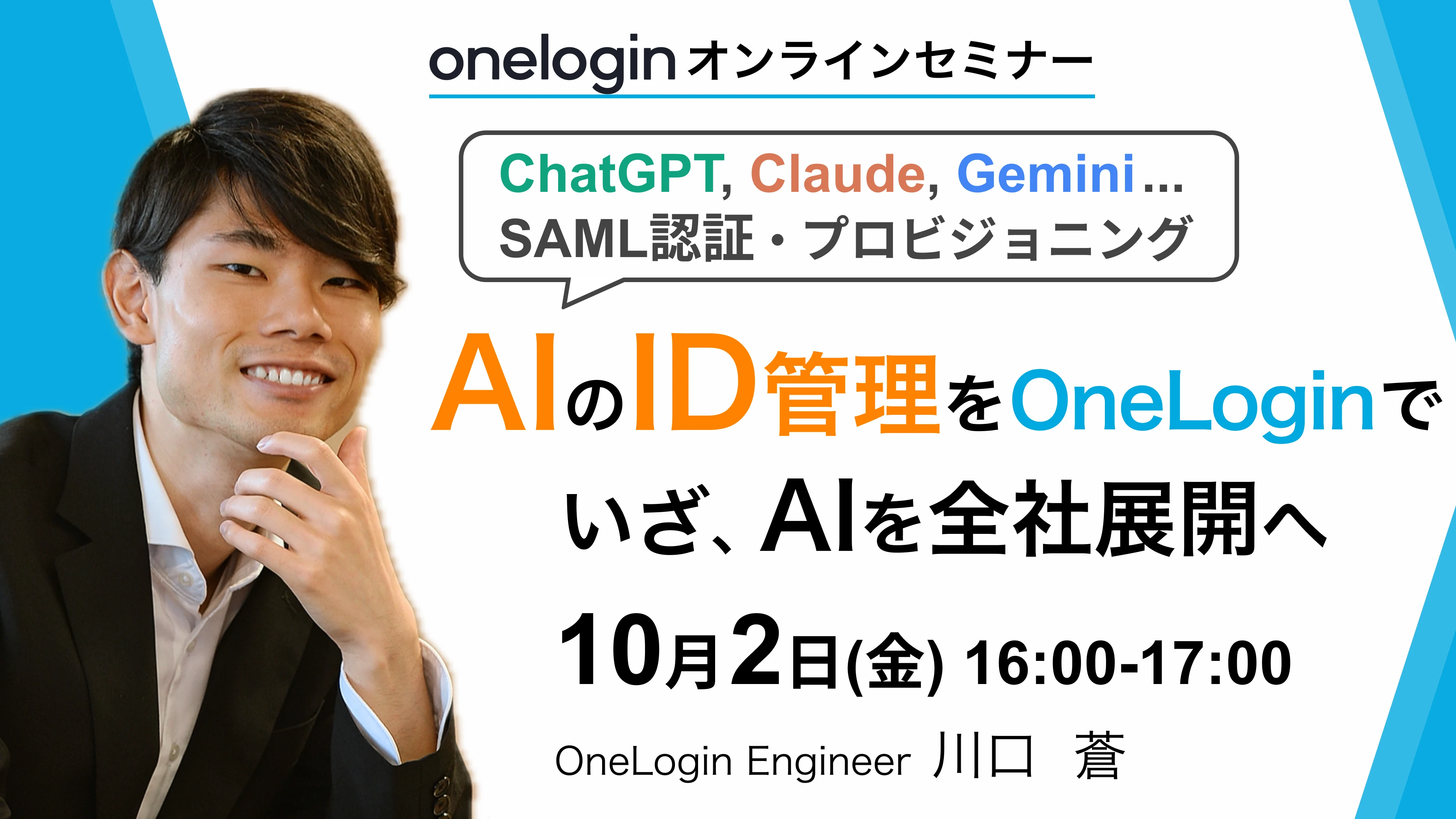 OneLogin オンラインセミナーAIのID管理をOneLoginで いざ、AIを全社展開へ