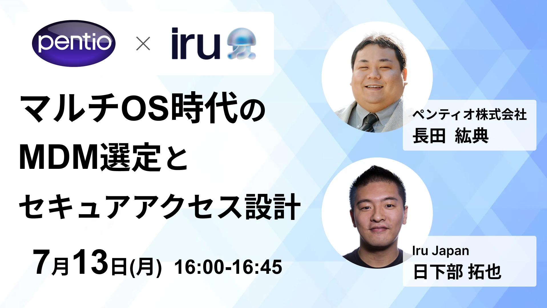 pentio×Iru 共催オンラインセミナーマルチOS時代のMDM選定とセキュアアクセス設計