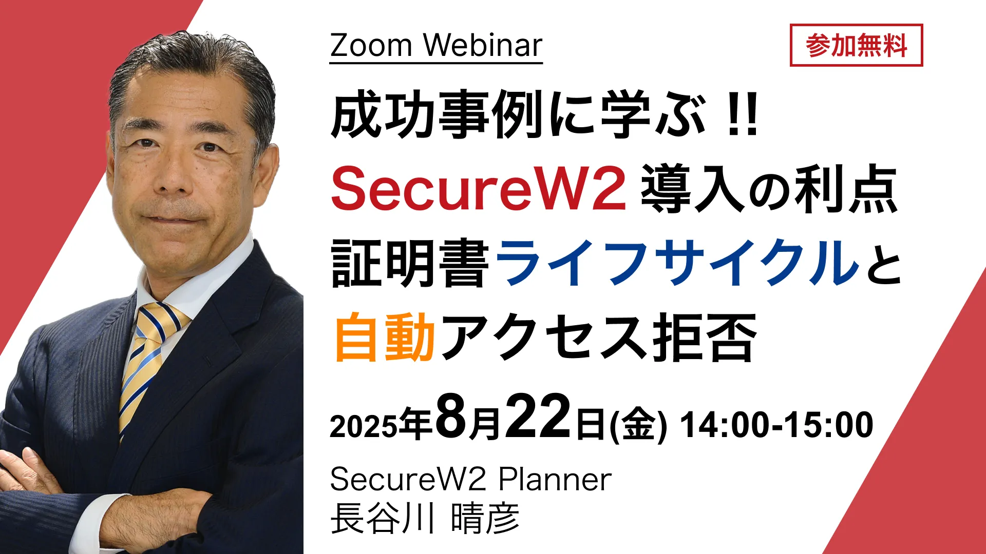 SecureW2 オンラインセミナー成功事例に学ぶ !! SecureW2導入の利点 証明書ライフサイクルと自動アクセス拒否
