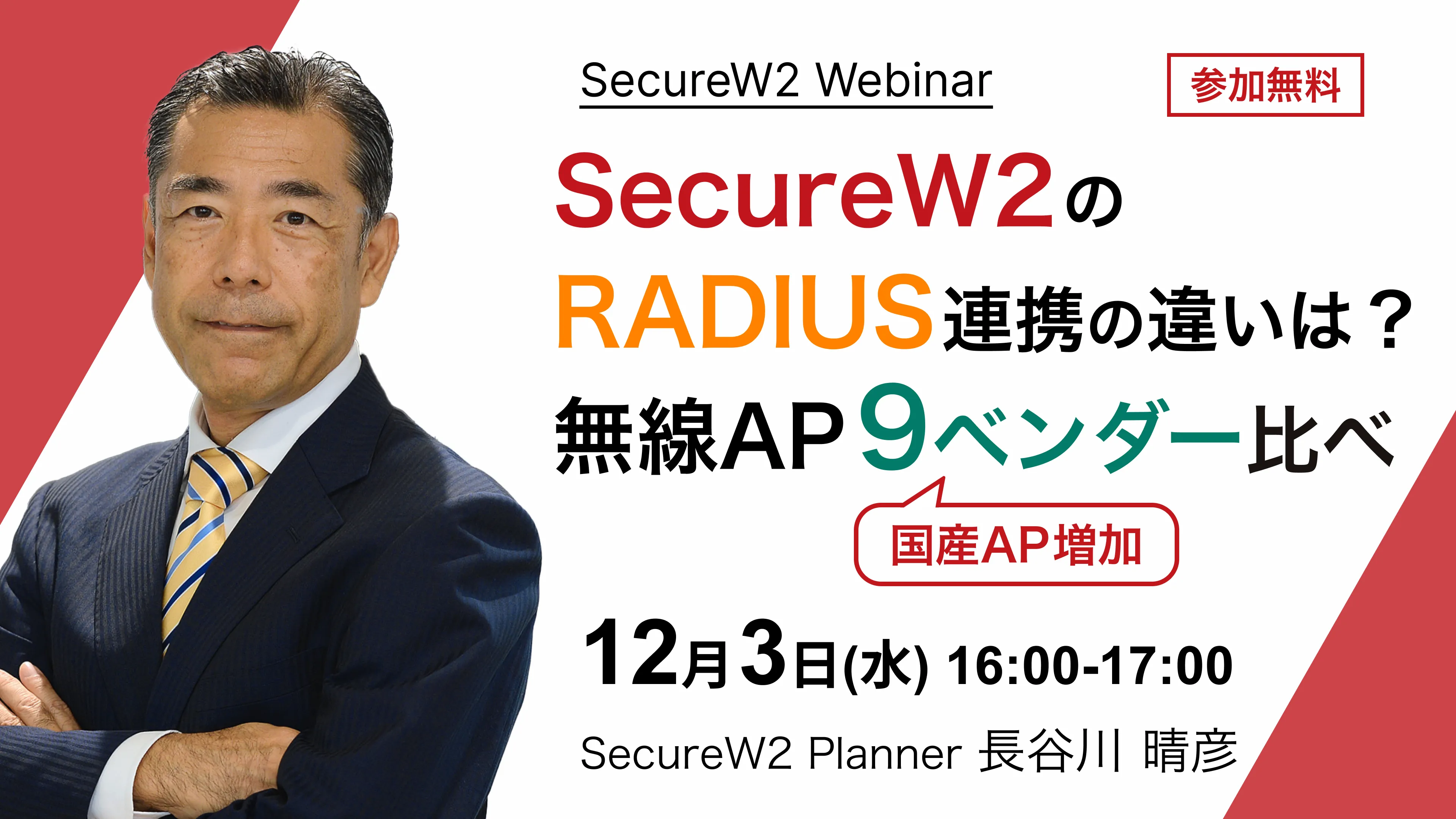 SecureW2 オンラインセミナーSecureW2のRADIUS連携の違いは？ 無線AP 9ベンダー比べ