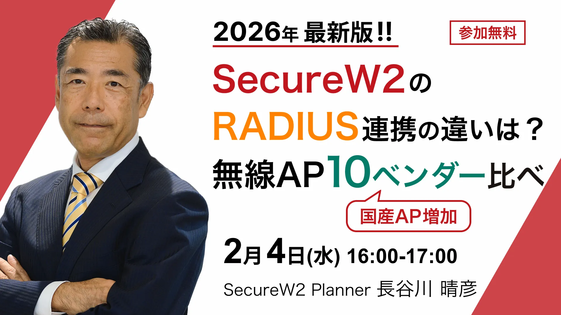 SecureW2 オンラインセミナーSecureW2のRADIUS連携の違いは？ 無線AP 10ベンダー比べ