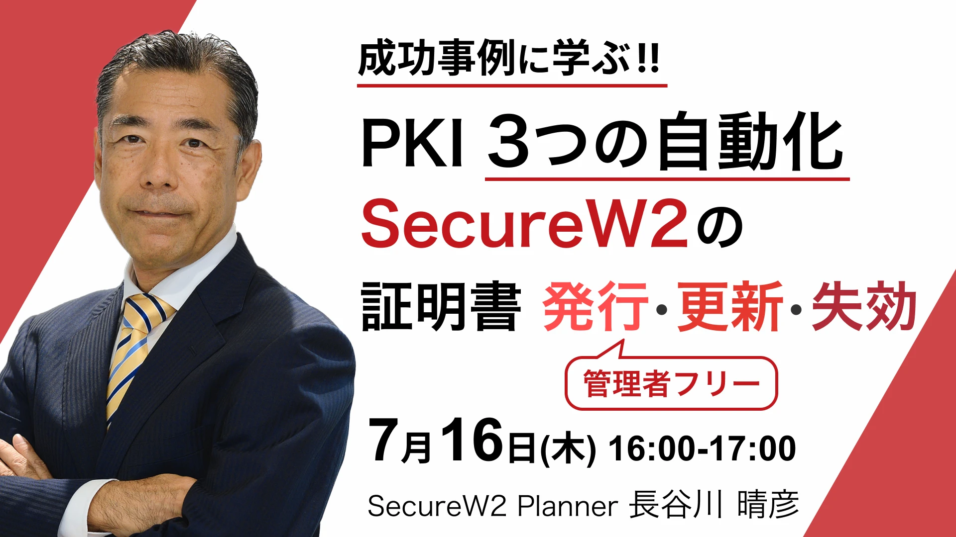 SecureW2 オンラインセミナー成功事例に学ぶ!! PKI 3つの自動化 SecureW2の証明書 発行・更新・失効