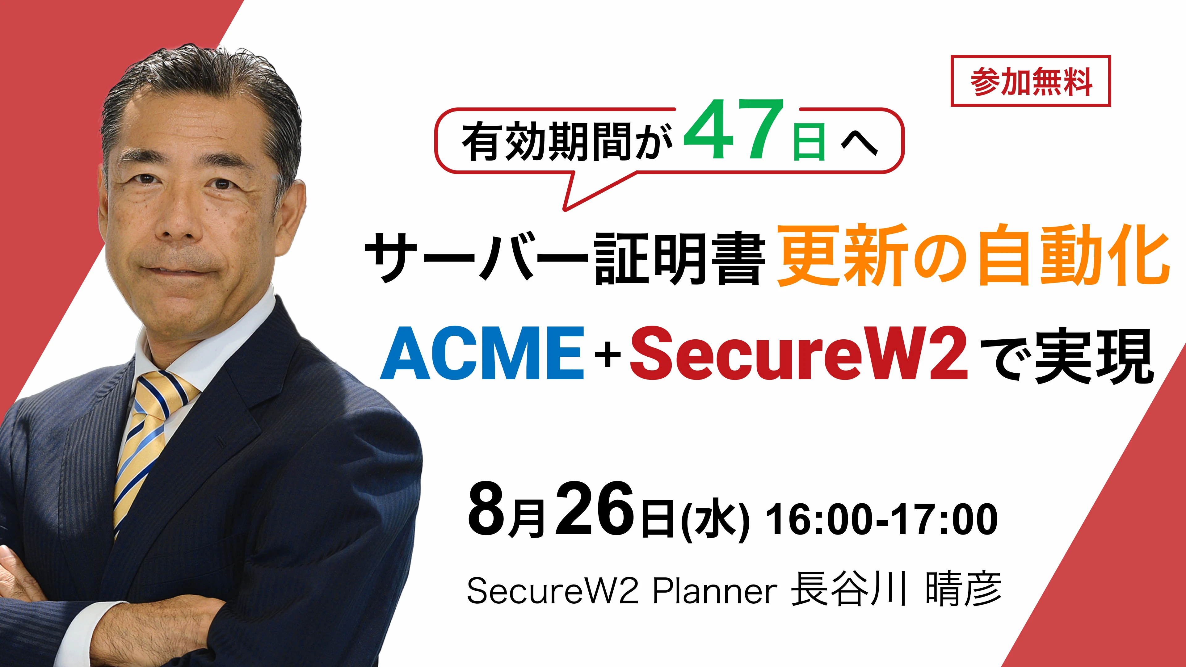 SecureW2 オンラインセミナーサーバー証明書更新の自動化をACME+SecureW2で実現する