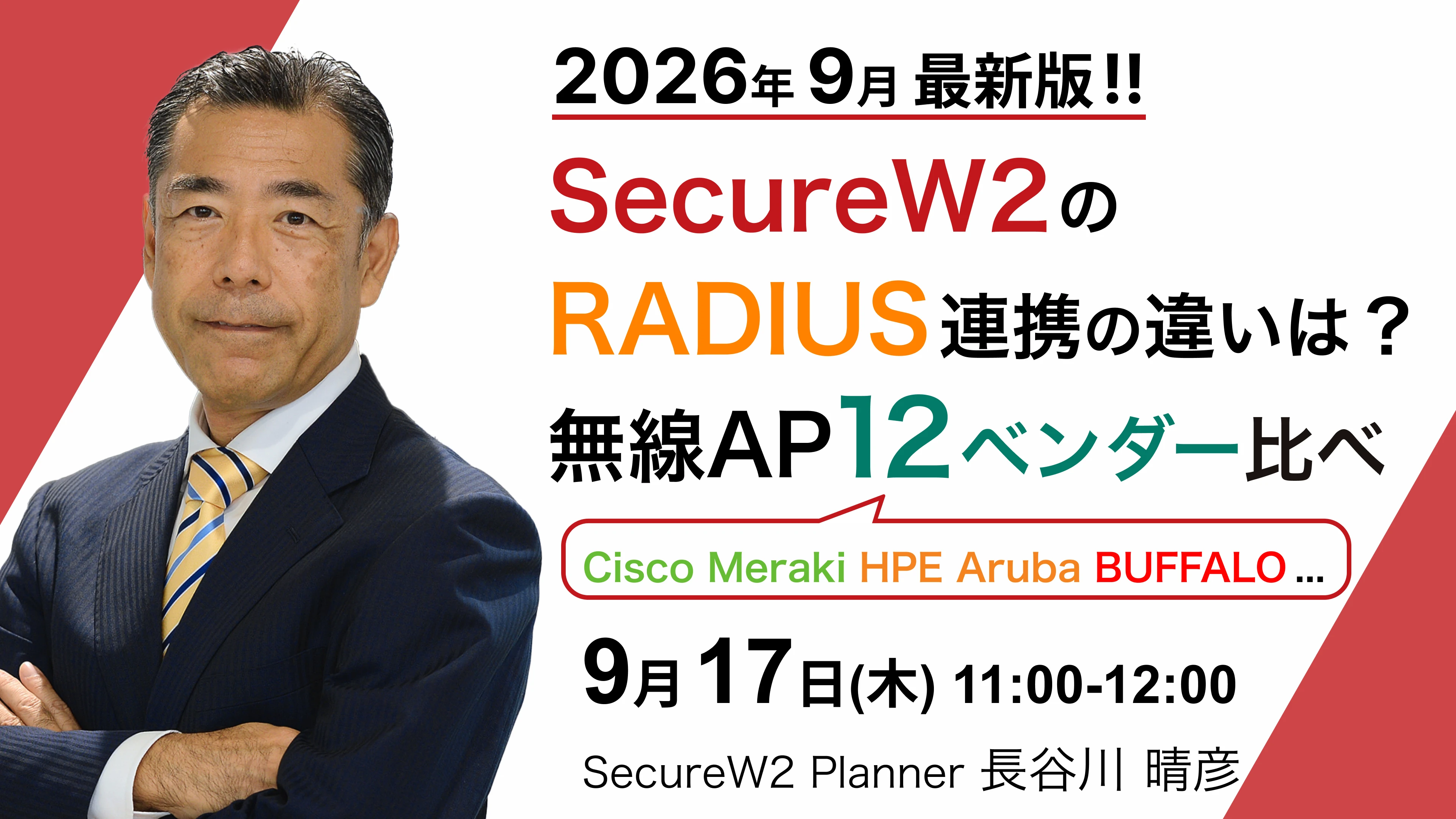 SecureW2 オンラインセミナーSecureW2のRADIUS連携の違いは？ 無線AP 12ベンダー比べ