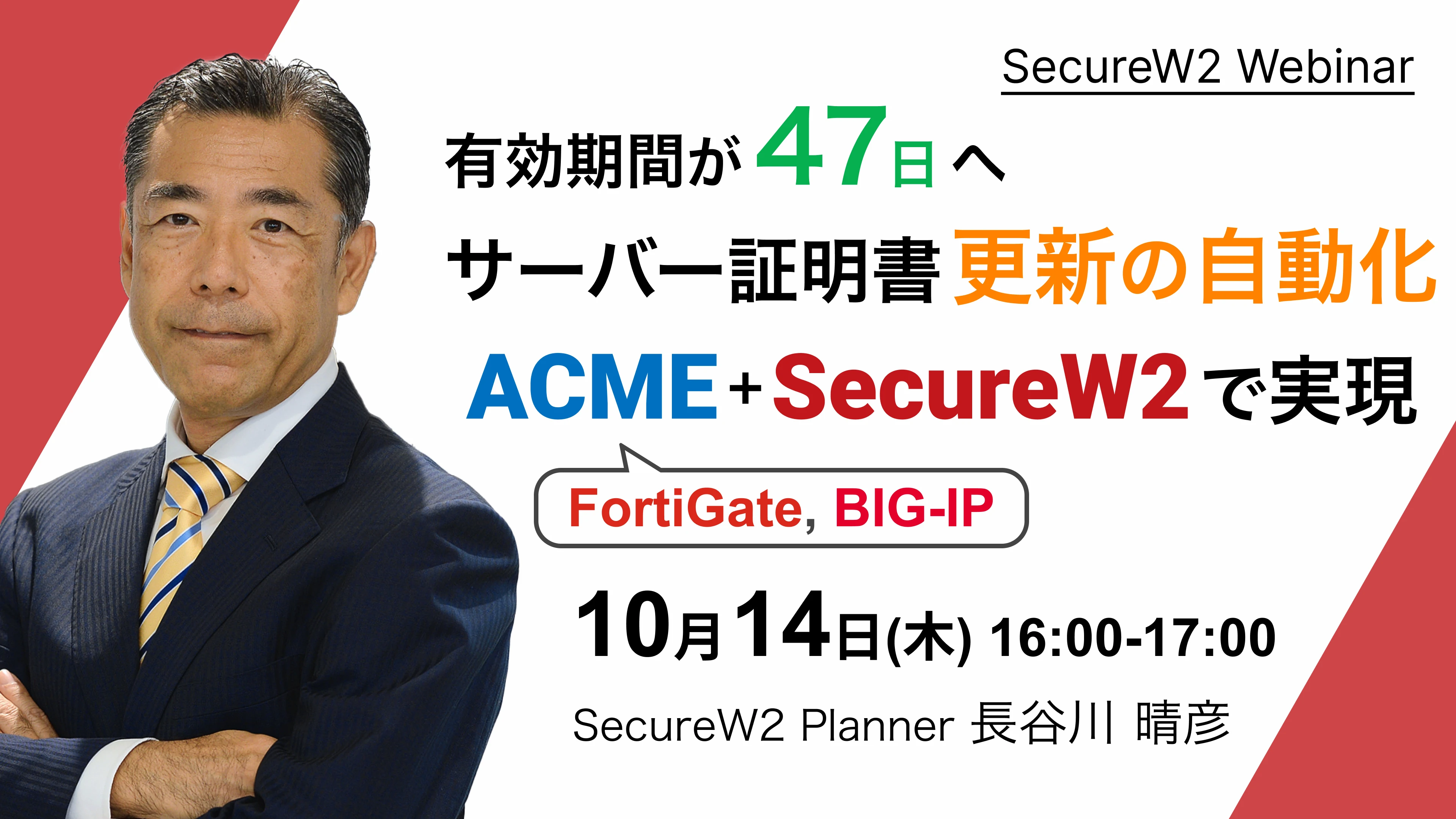 SecureW2 オンラインセミナーサーバー証明書更新の自動化をACME+SecureW2で実現する