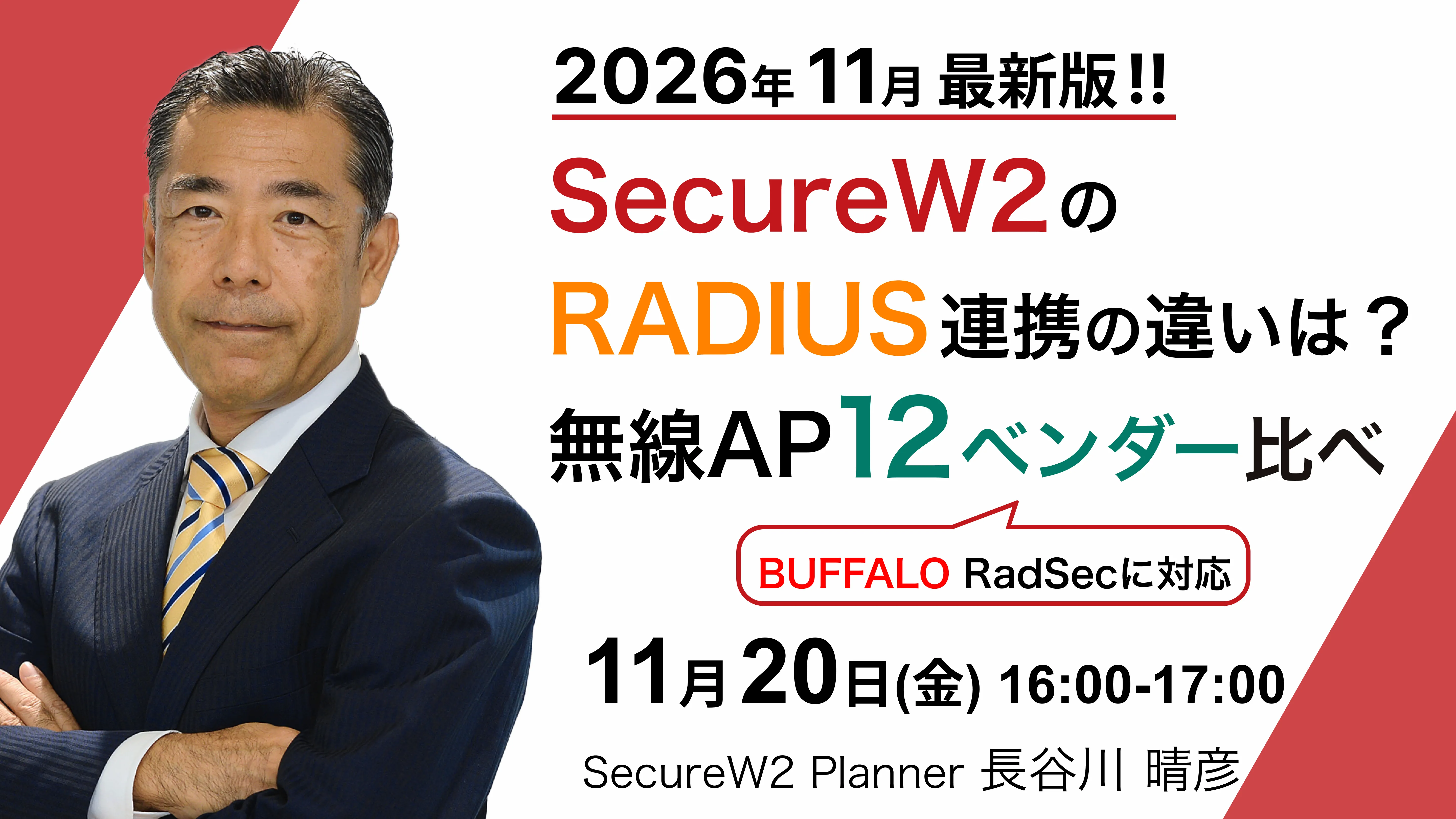 SecureW2 オンラインセミナーサーバー証明書更新の自動化をACME+SecureW2で実現する