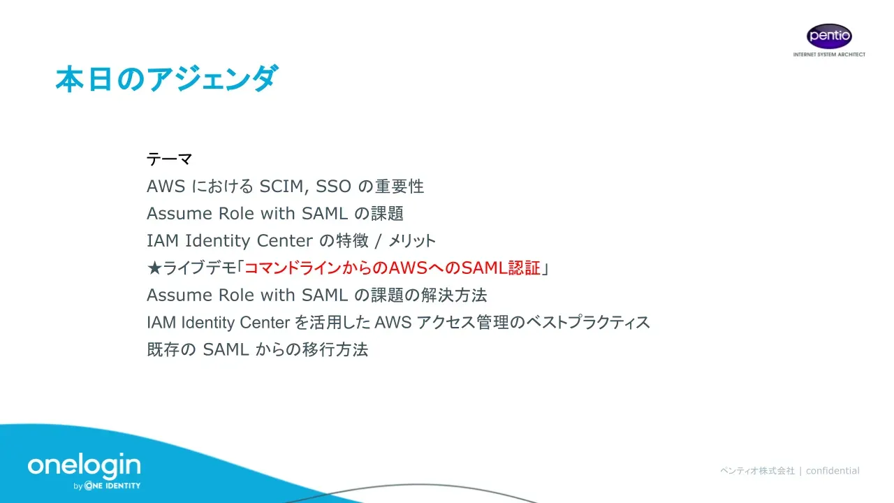 OneLoginセミナースライドの一例