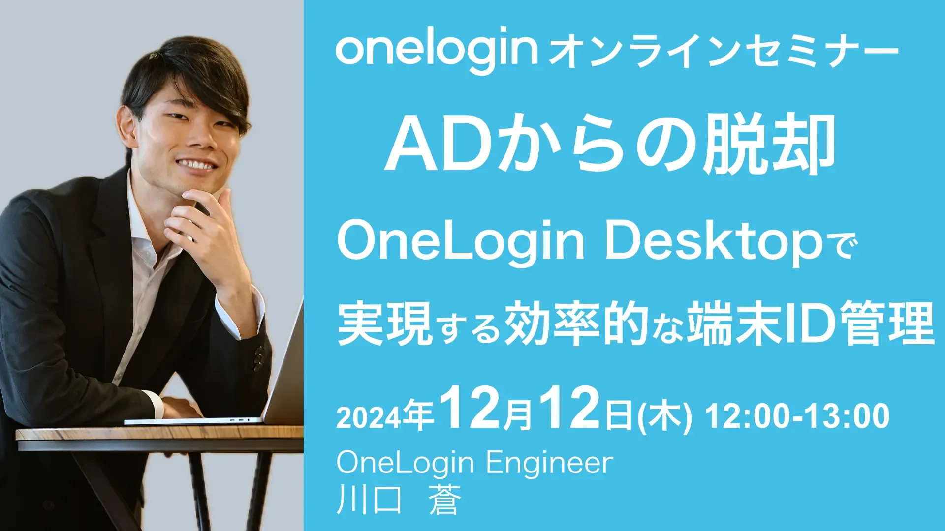 2024年12月12日(木)開催OneLoginオンラインセミナーバナー画像