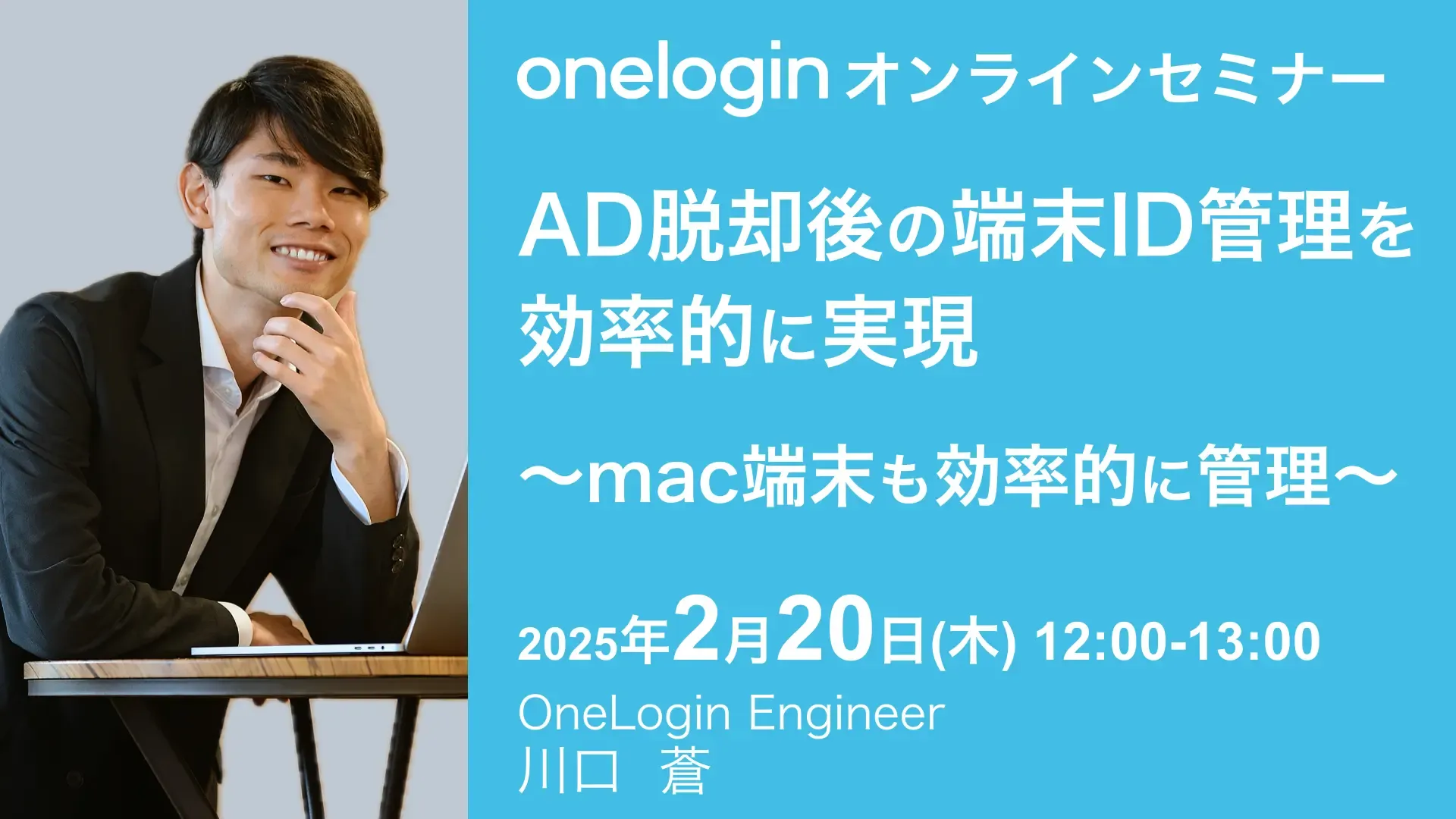 2025年2月20日(木)開催OneLoginオンラインセミナーバナー画像