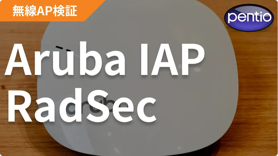 Aruba IAPとSecureW2でRadSecを利用した無線認証を行うの画像
