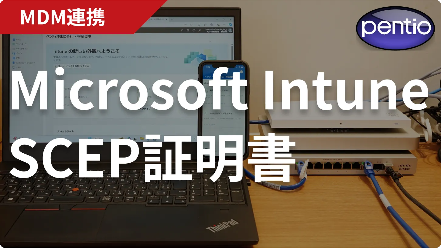 Microsoft Intuneで無線LAN認証用のSCEP証明書を自動配布する<br />〜SCEP連携による証明書とネットワーク設定を配布〜