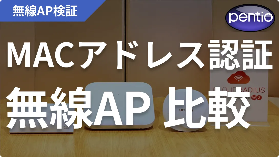 【無線LAN】Meraki、Mist、Aruba内蔵のMACアドレス認証を徹底比較！の画像