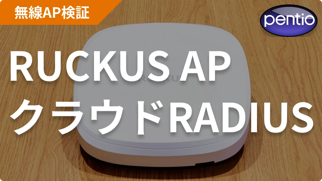 RUCKUS APの802.1X 無線認証にクラウドRADIUS（SecureW2）を利用するの画像
