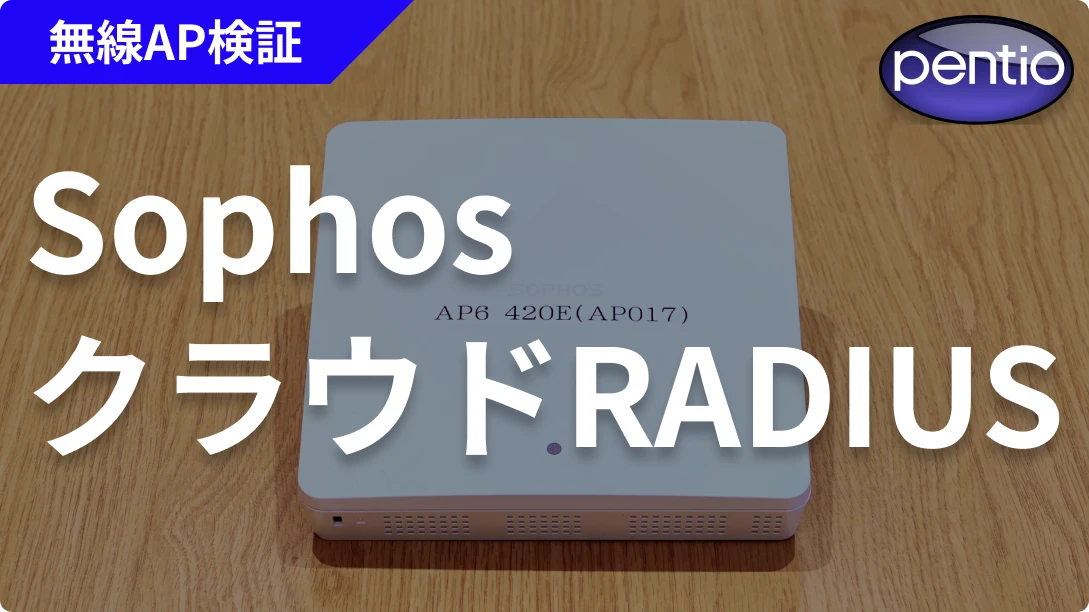 Sophosの802.1X 無線認証にクラウドRADIUS（SecureW2）を利用するの画像