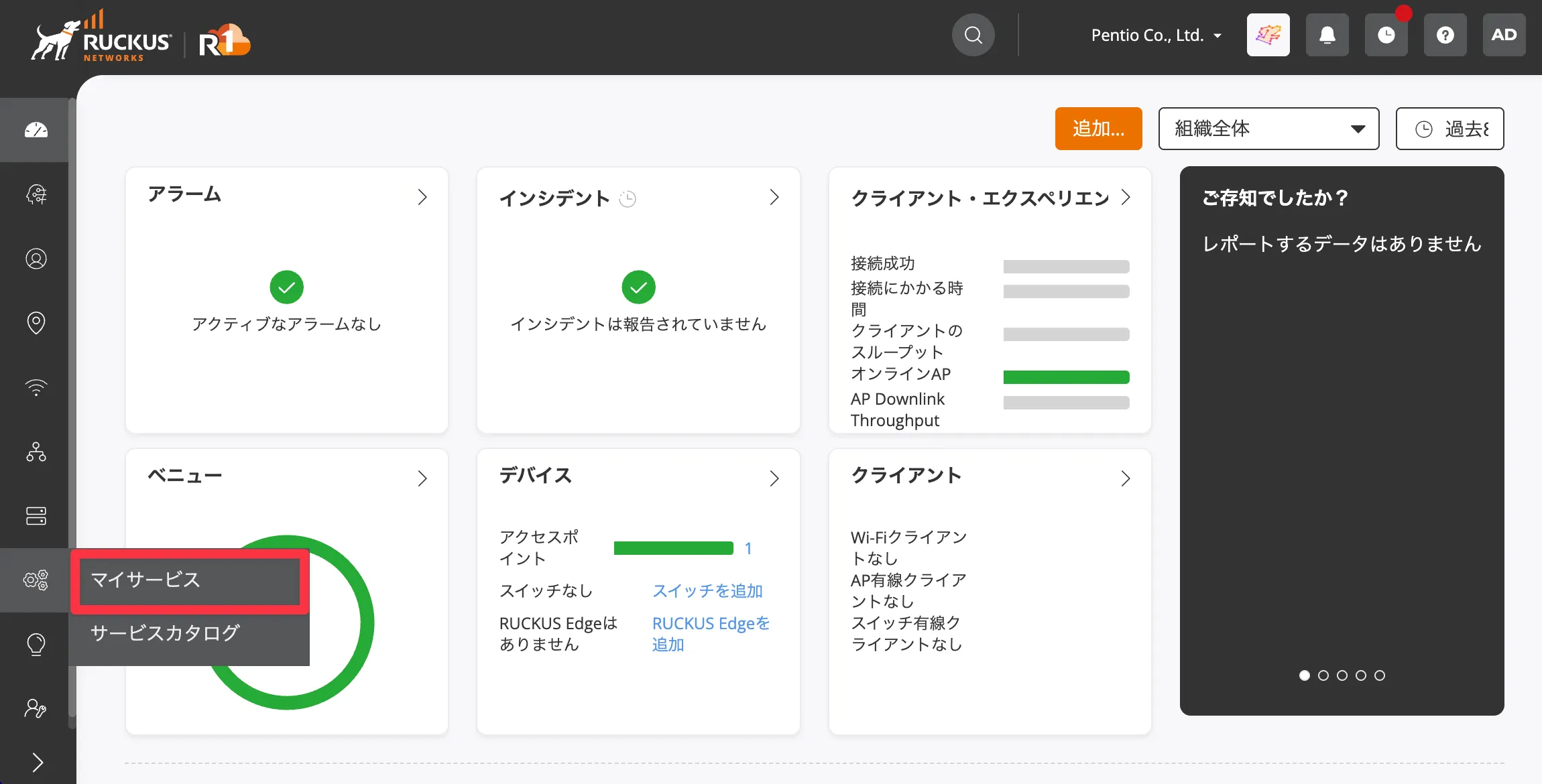 RUCKUS Oneのマイサービス画面