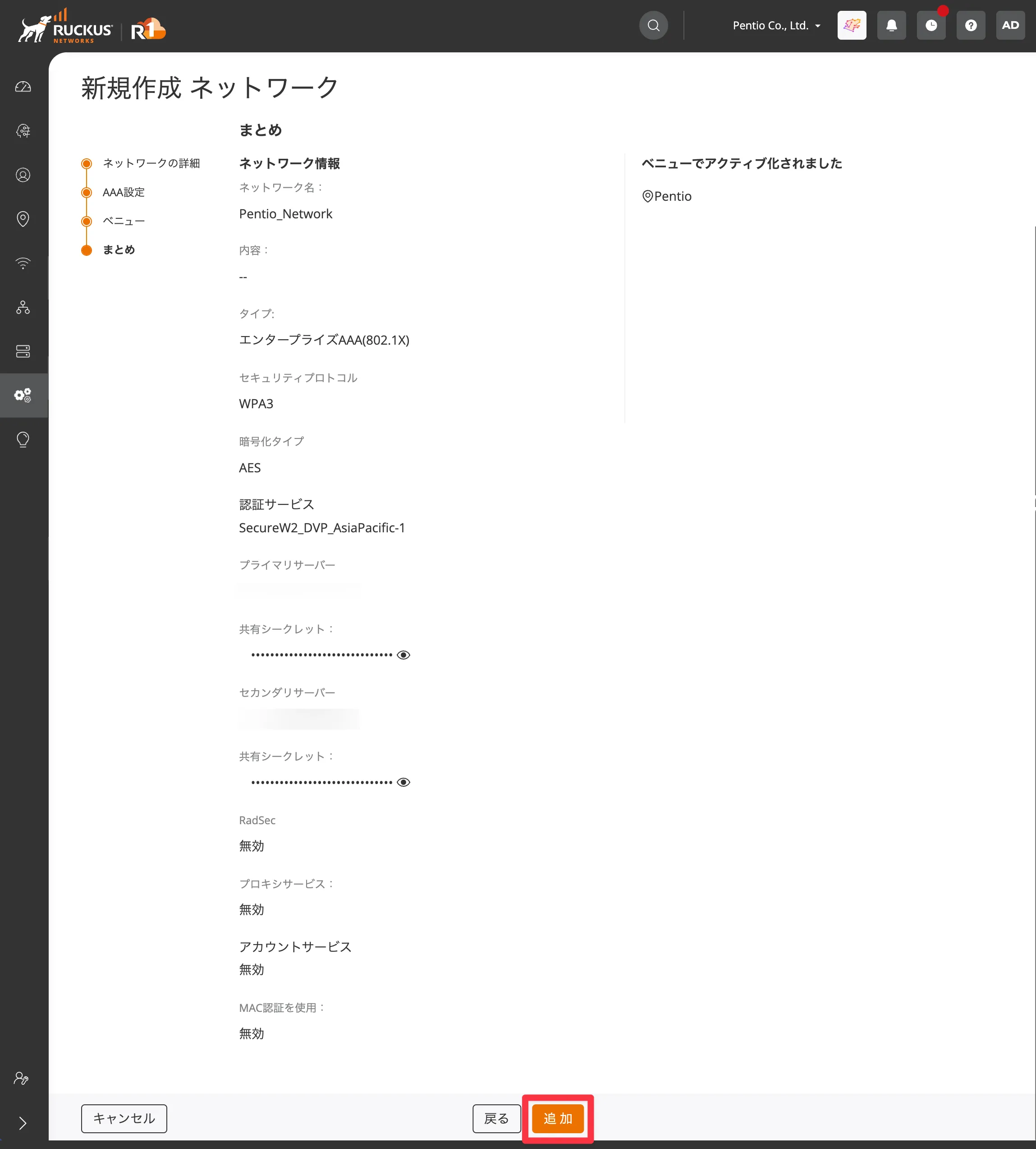 追加するWi-Fiネットワークの確認画面