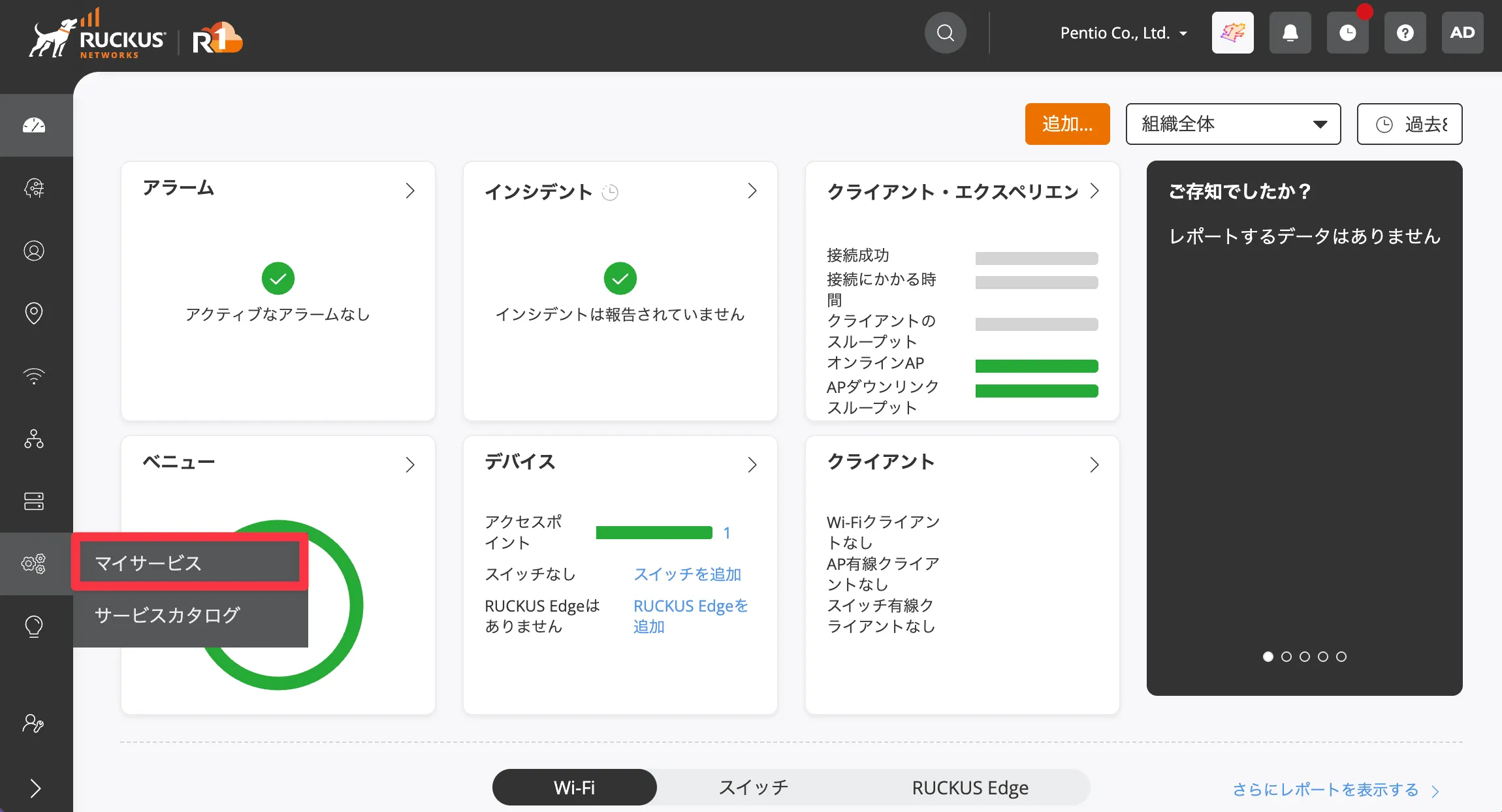 RUCKUS Oneのマイサービス画面