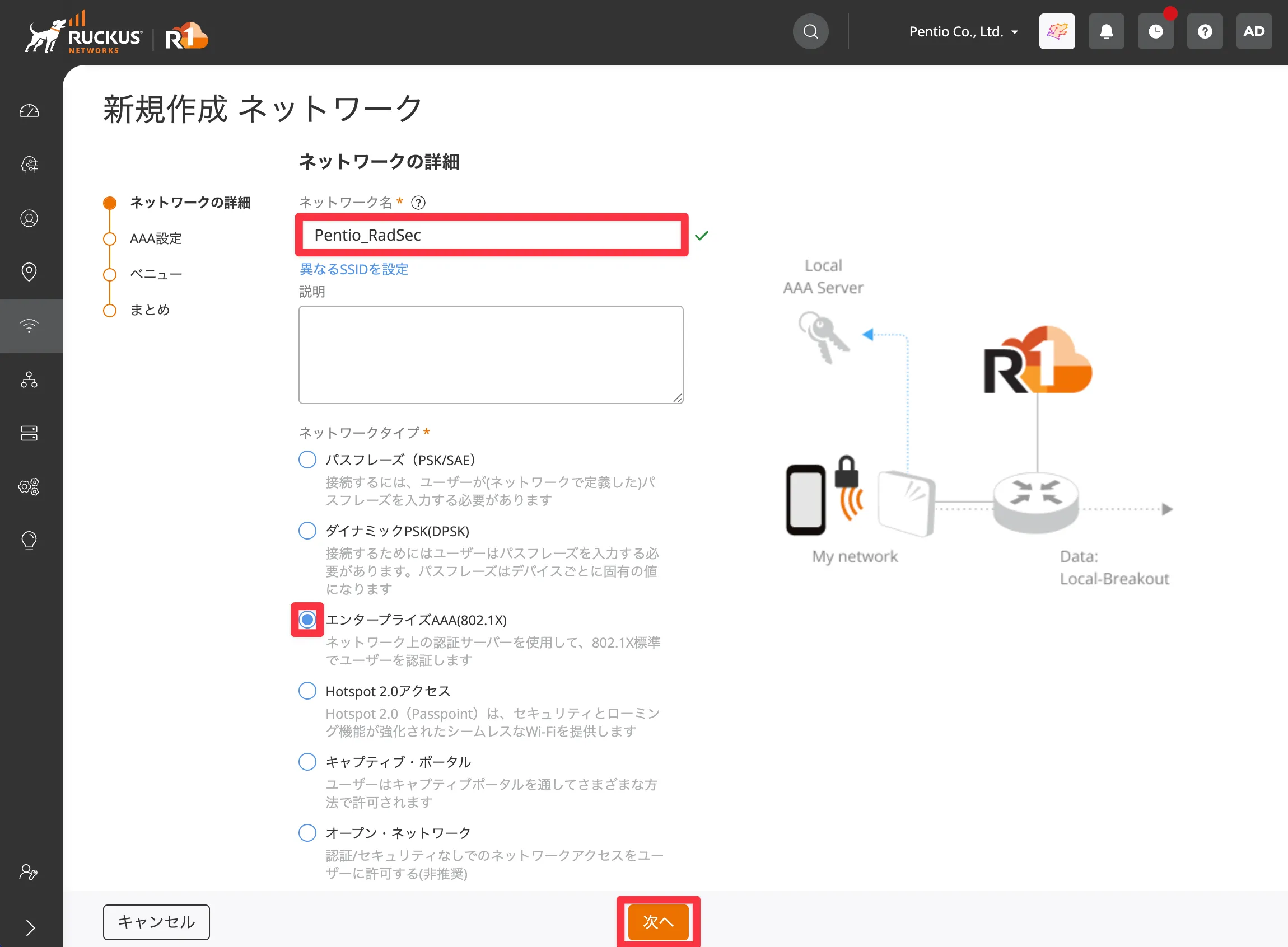 RUCKUS Oneでネットワーク名とネットワークタイプを設定する画面