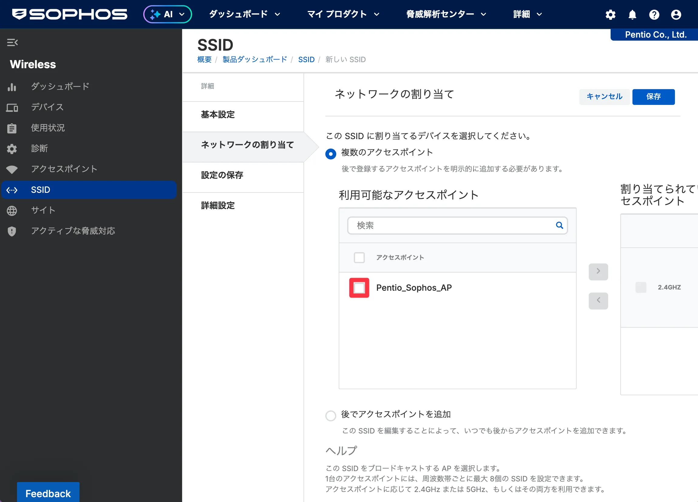 Sophos Centralで使用中のアクセスポイントを選択する画面