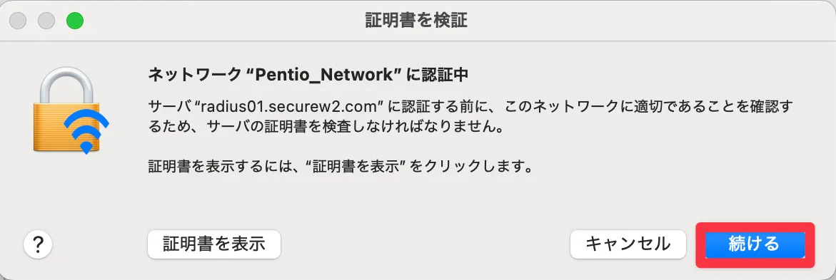 macOSで証明書の信頼を確認する画面