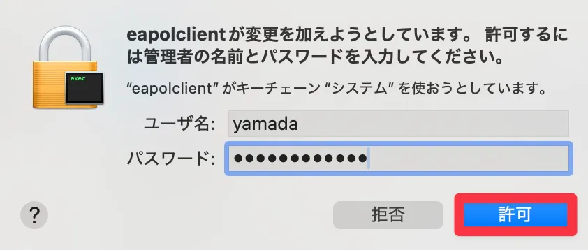 macOSで管理者権限による設定変更を許可する画面