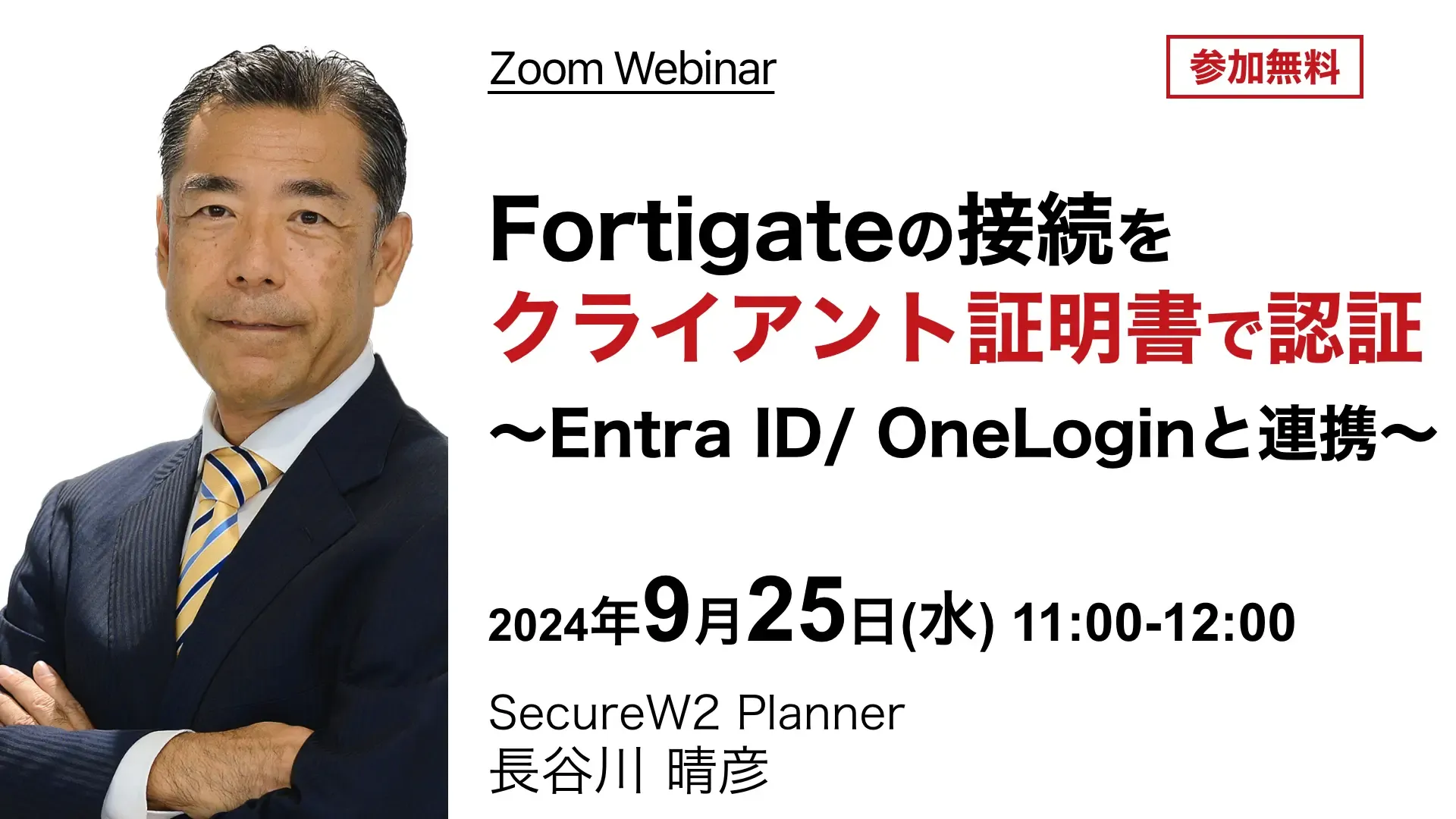 2024年9月25日(木)開催SecureW2オンラインセミナーバナー画像
