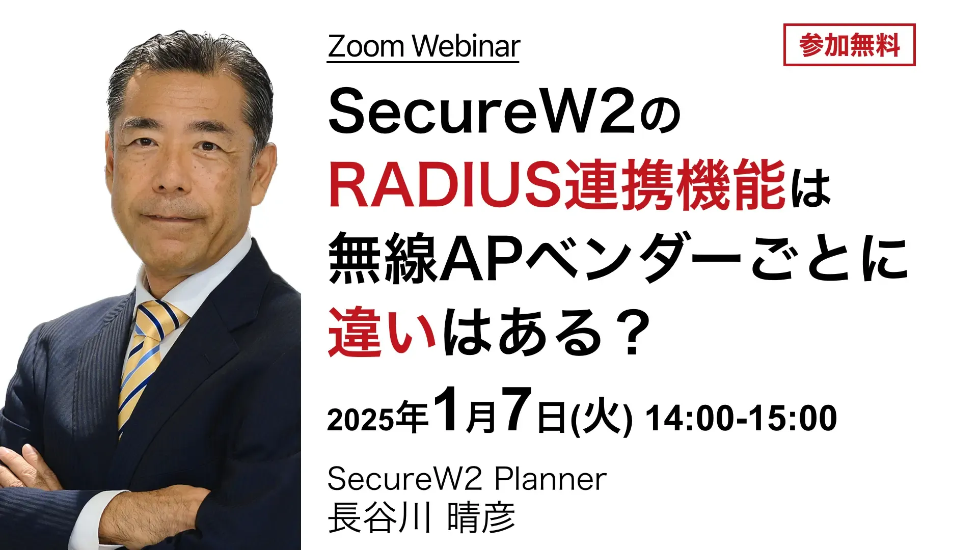 2025年1月7日(火)開催SecureW2オンラインセミナーバナー画像