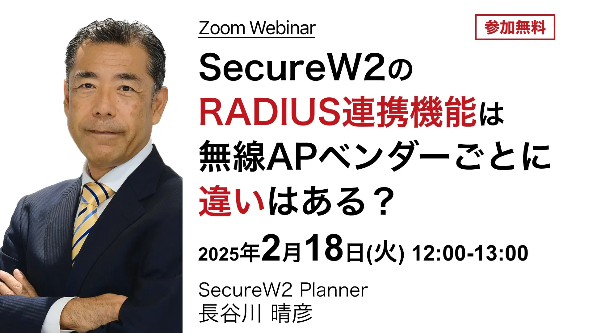 2025年2月18日(火)開催SecureW2オンラインセミナーバナー画像