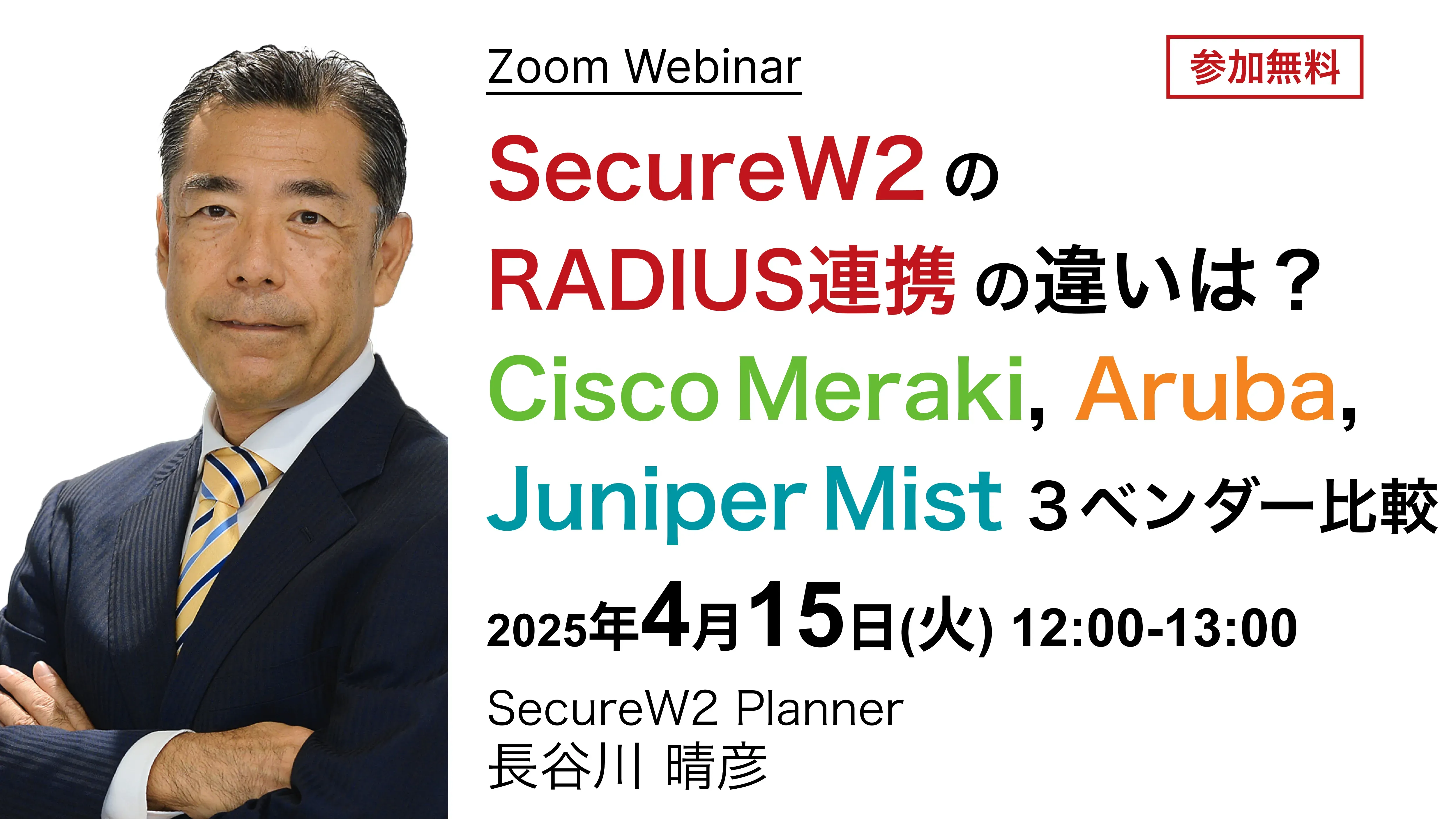 2025年4月15日(火)開催SecureW2オンラインセミナーバナー画像