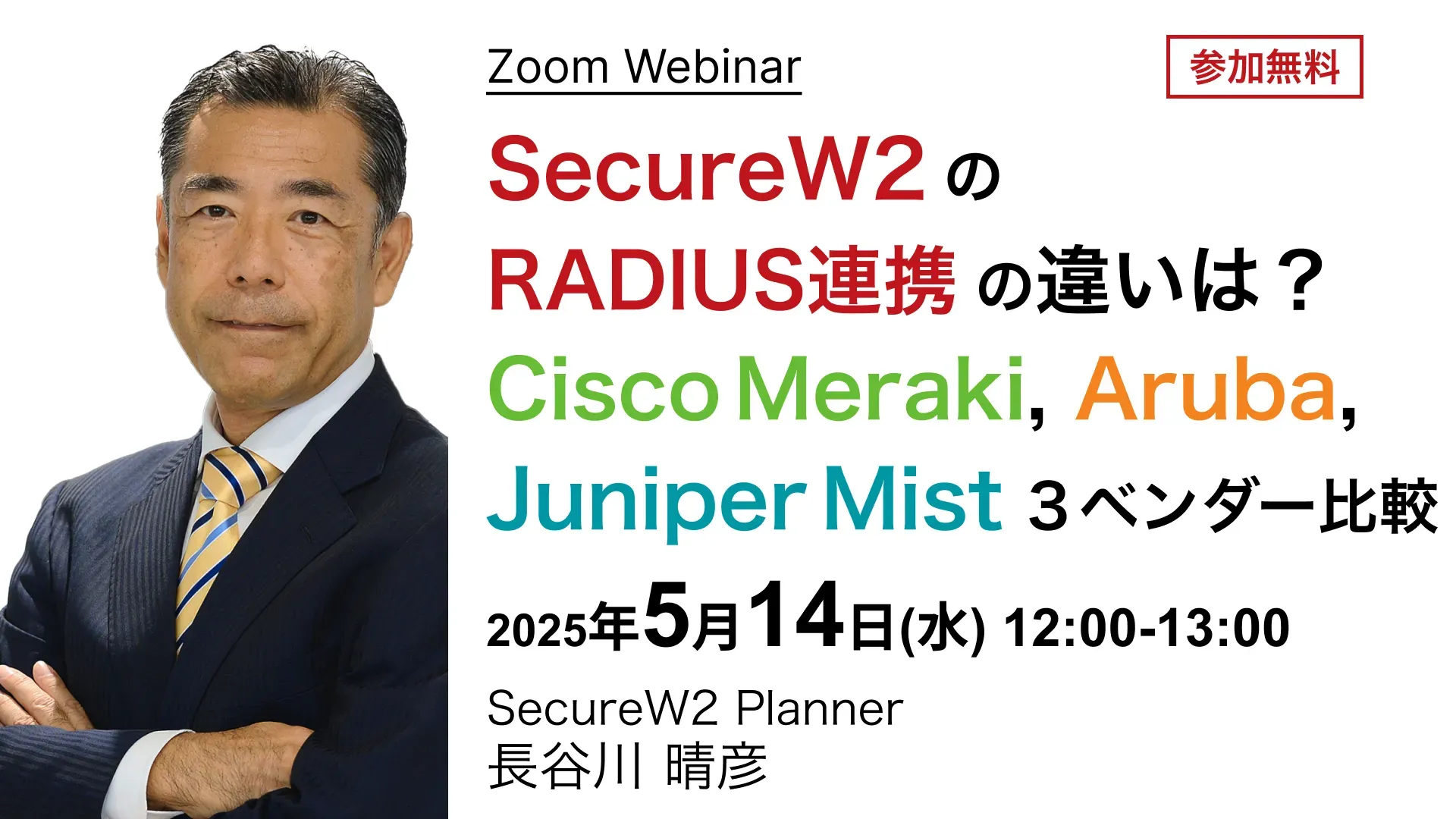 2025年5月14日(水)開催SecureW2オンラインセミナーバナー画像