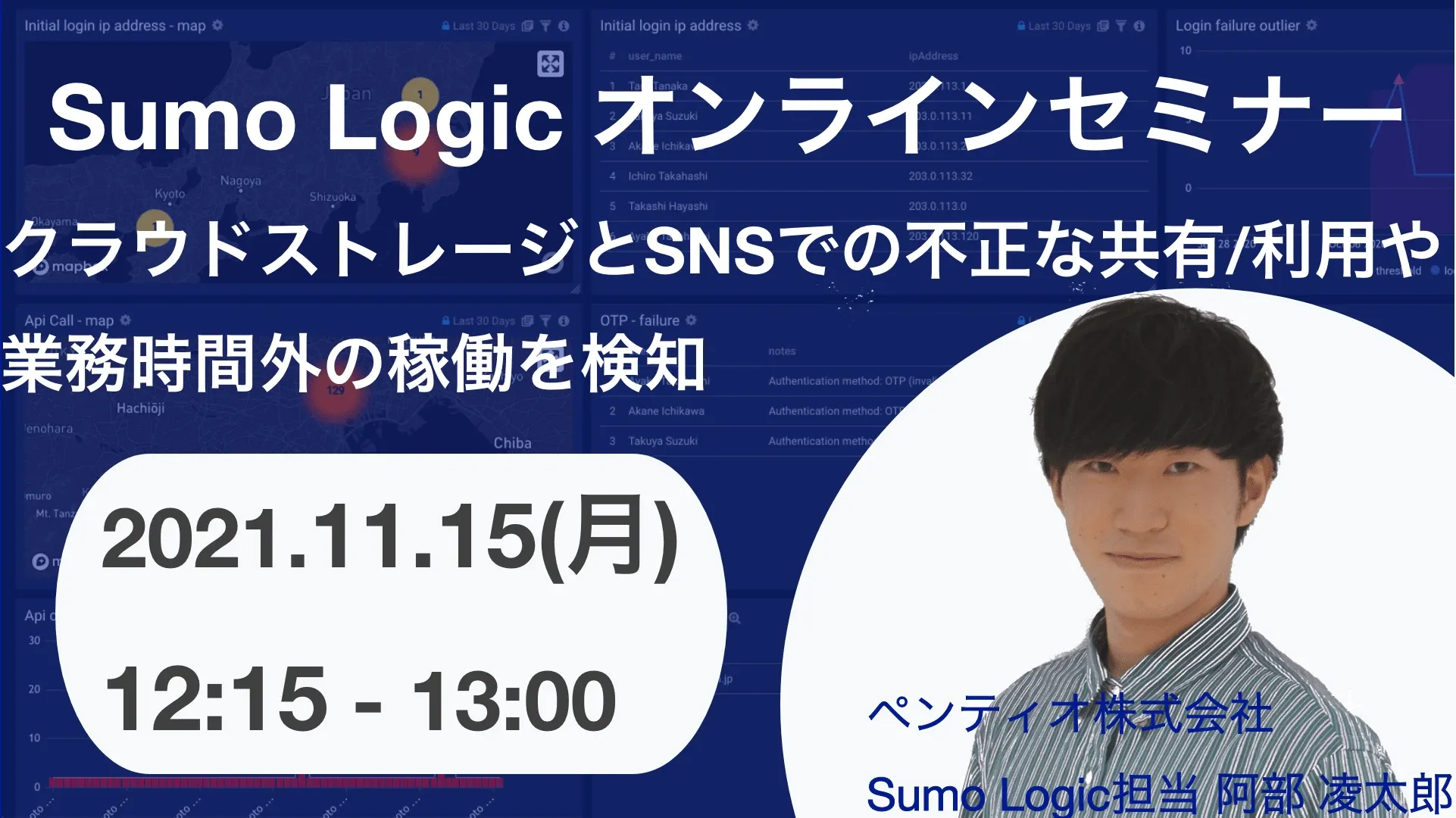 Sumo Logicオンラインセミナーのバナー画像