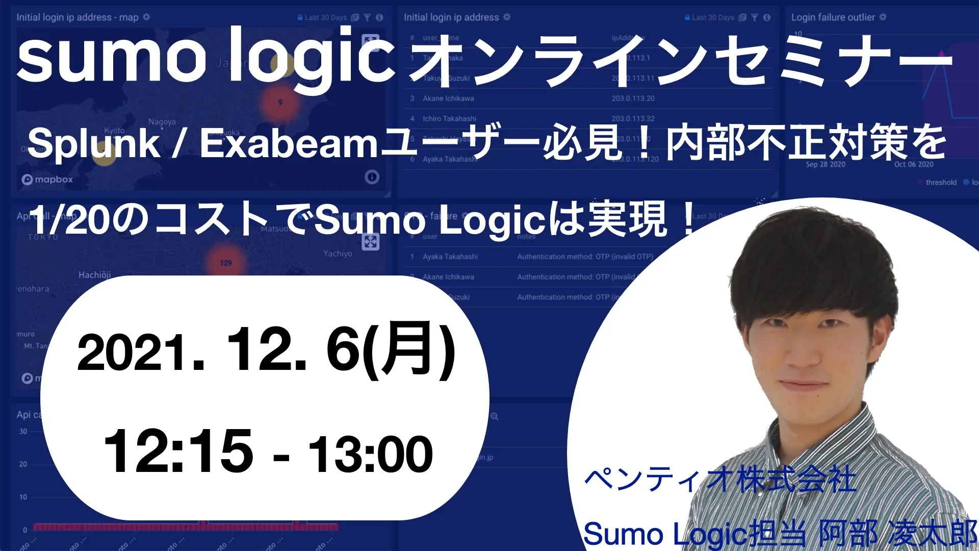 Sumo Logicオンラインセミナーのバナー画像