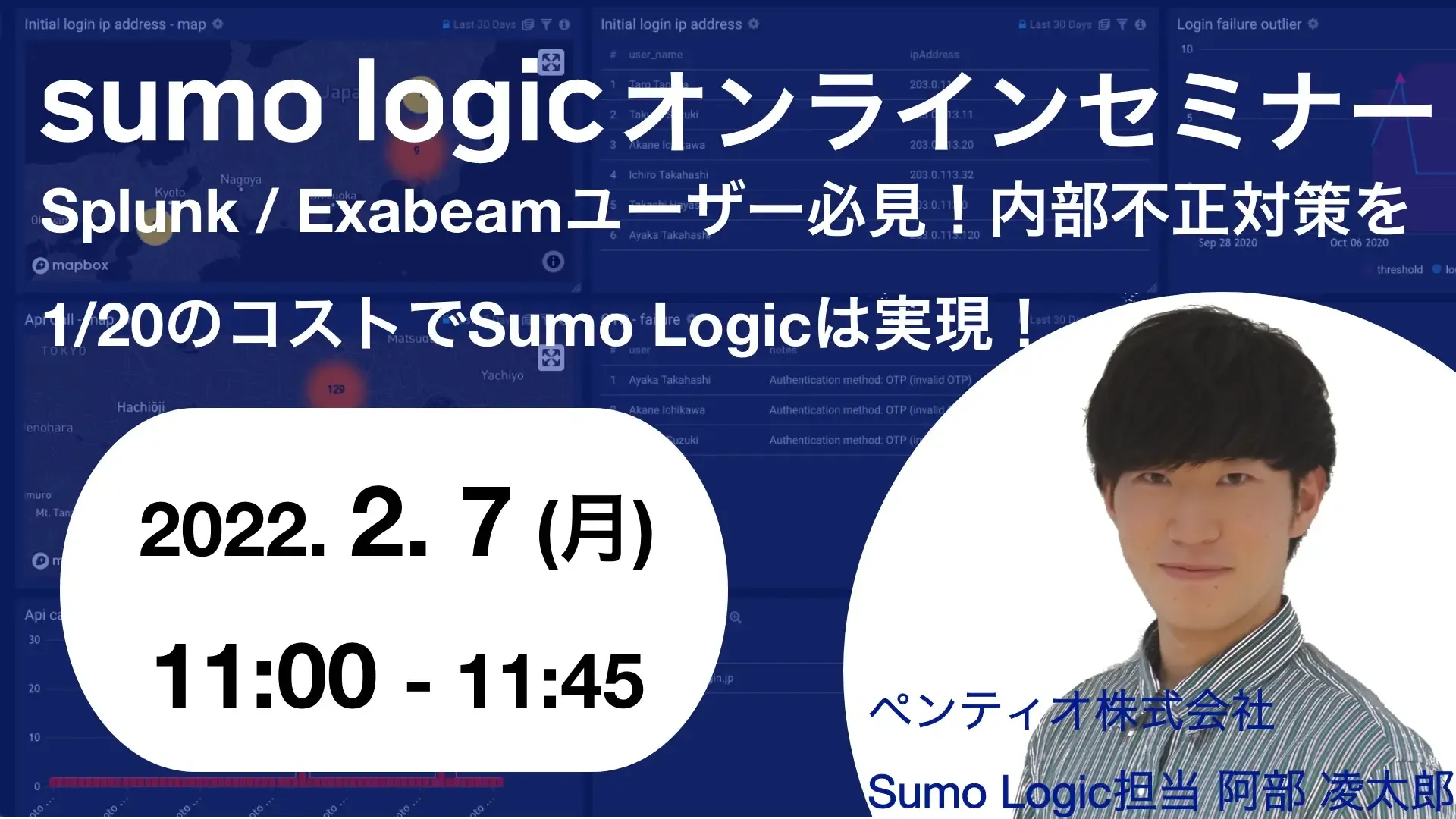 Sumo Logicオンラインセミナーのバナー画像