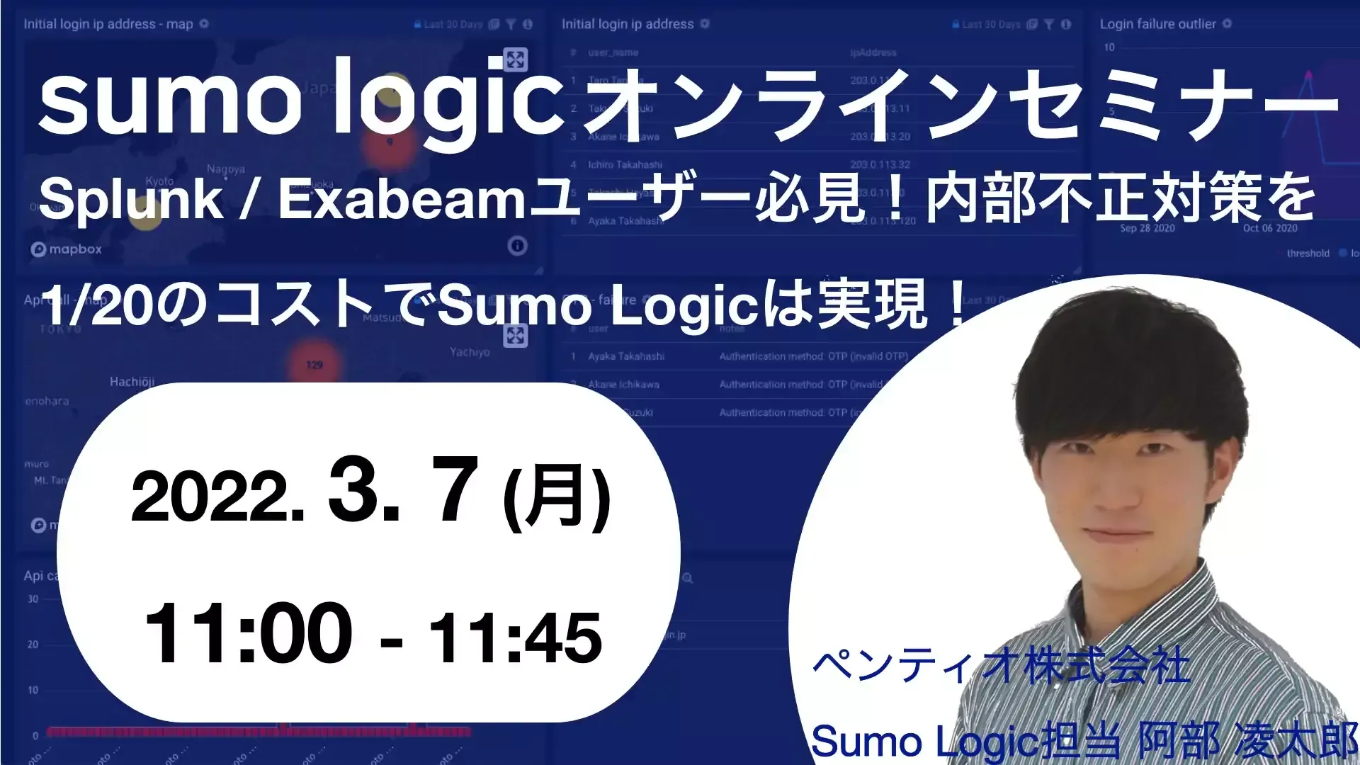 Sumo Logicオンラインセミナーのバナー画像