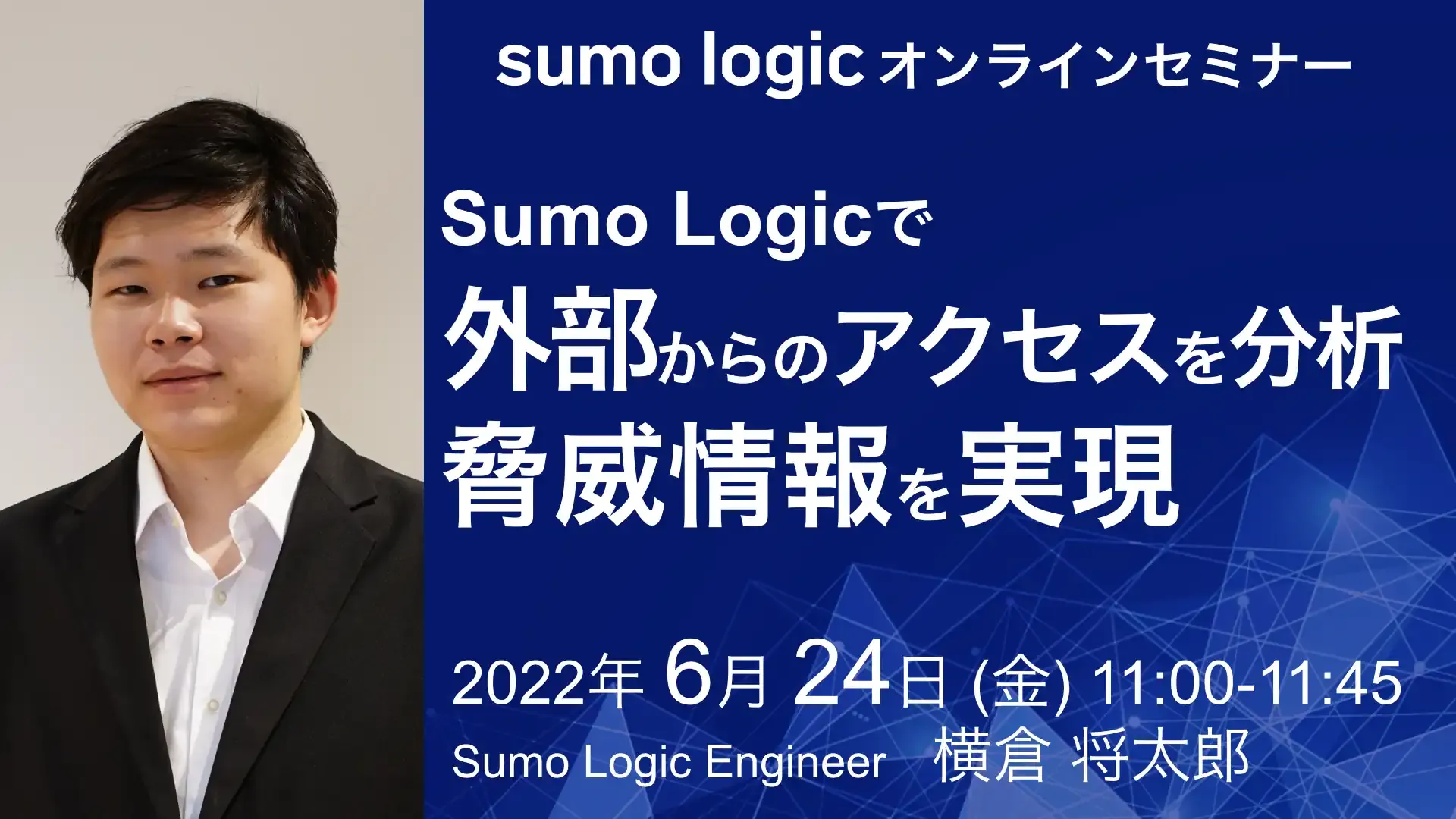 Sumo Logicオンラインセミナーのバナー画像