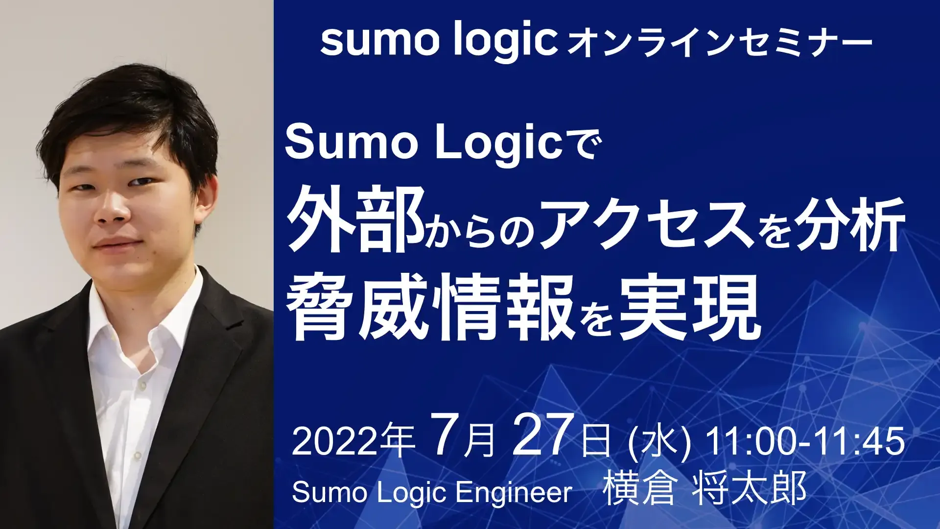 Sumo Logicオンラインセミナーのバナー画像