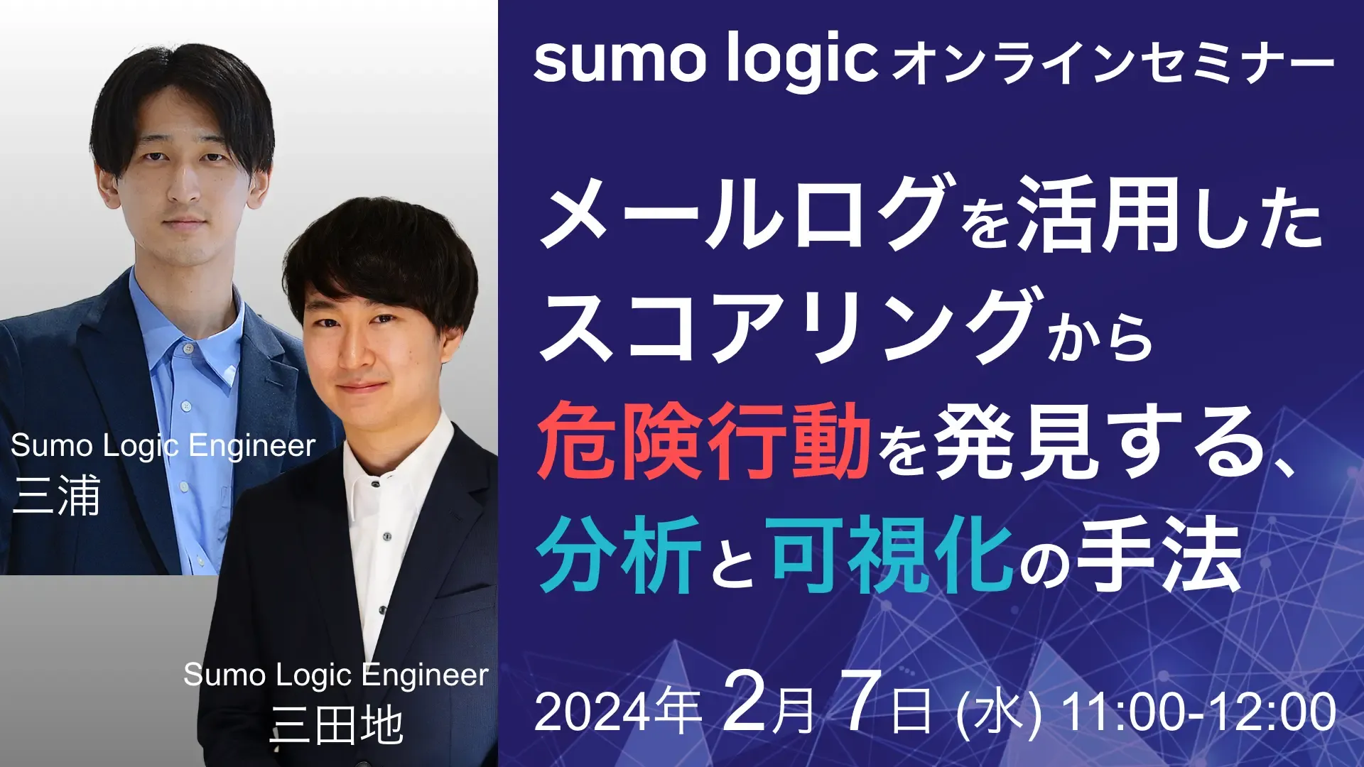 Sumo Logicオンラインセミナーのバナー画像