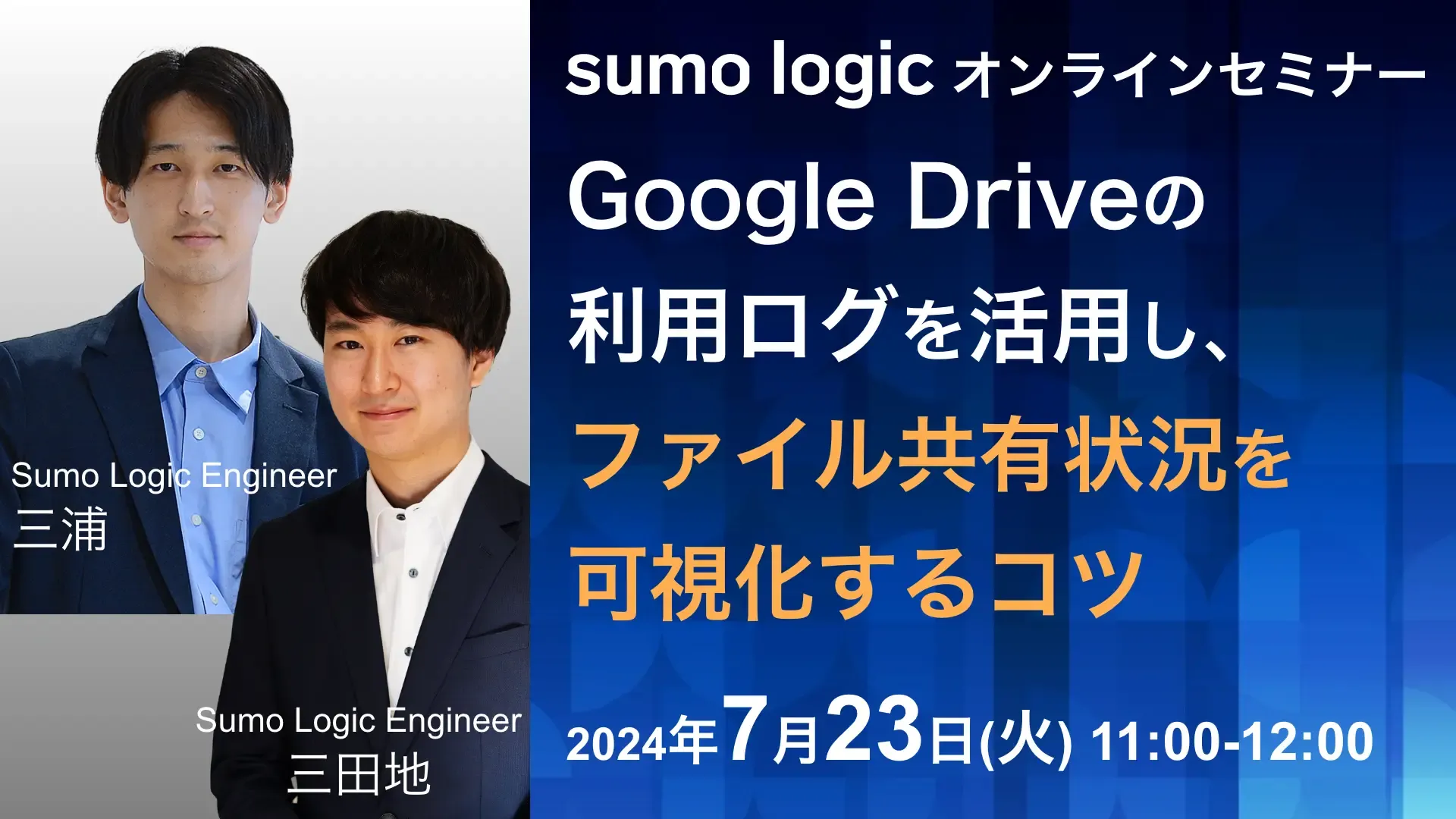 Sumo Logicオンラインセミナーのバナー画像